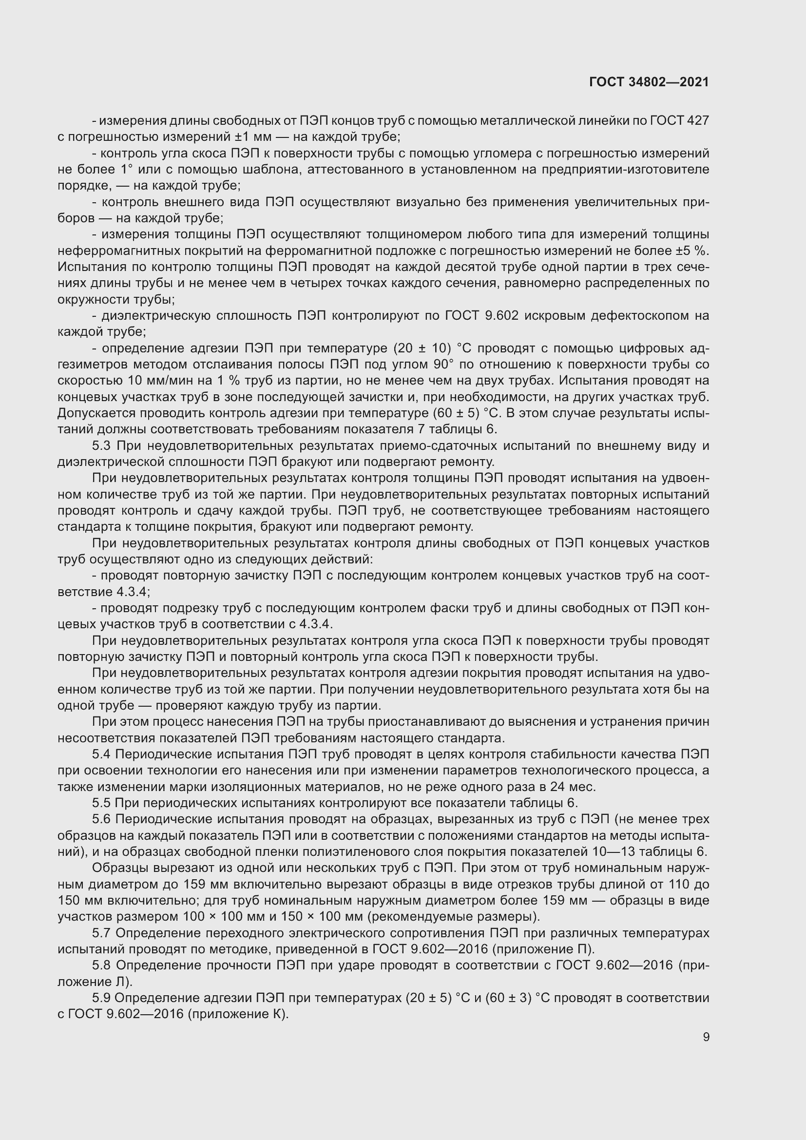 Страница 13 ГОСТ 34802-2021