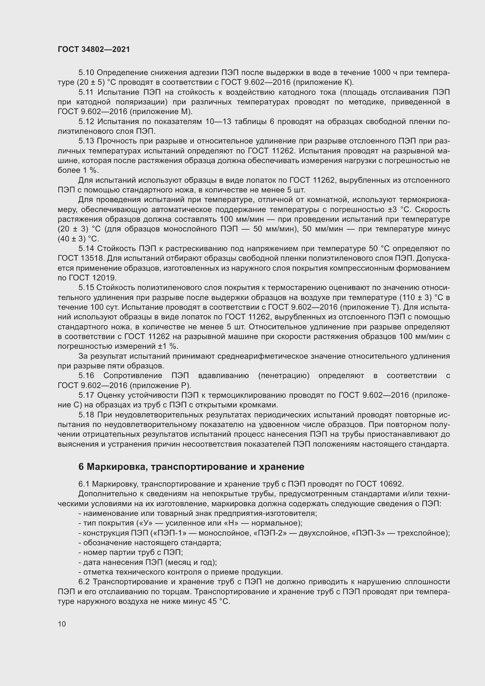 Страница 14 ГОСТ 34802-2021