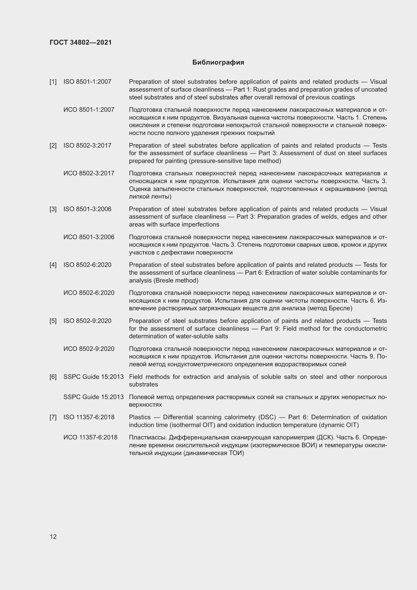 Страница 16 ГОСТ 34802-2021