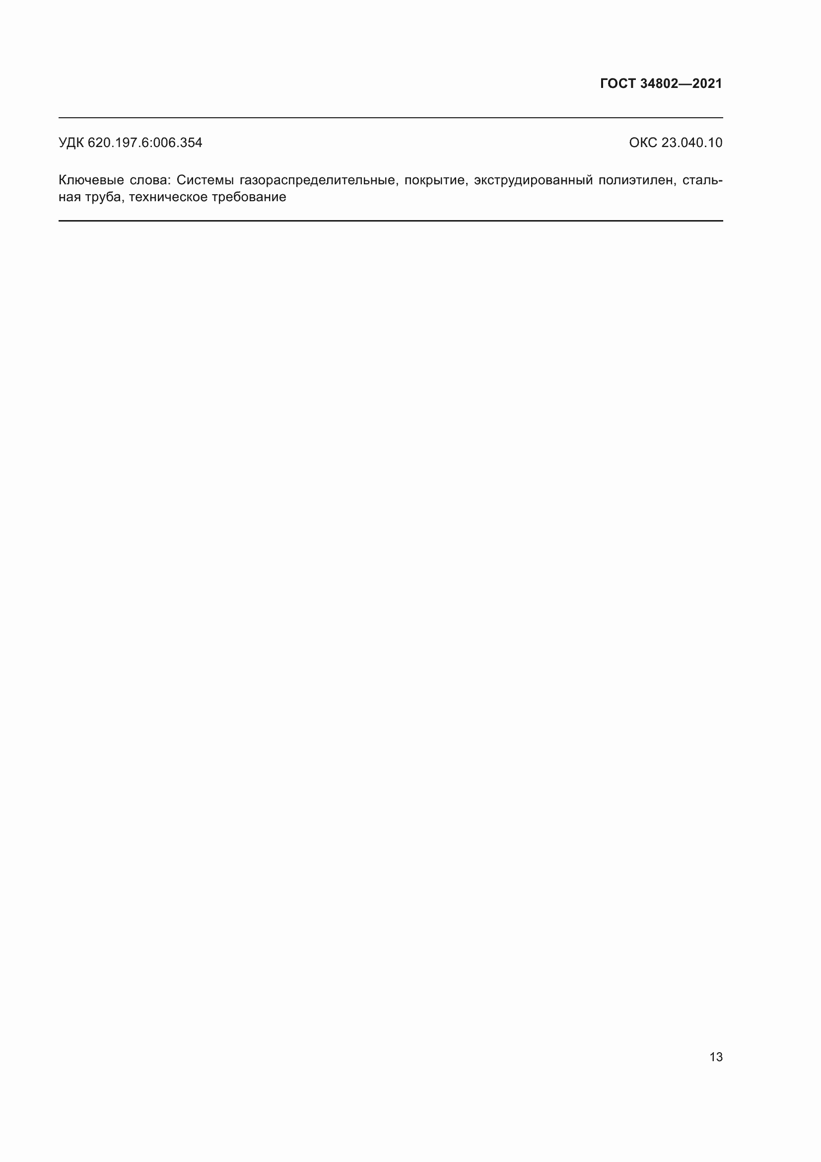 Страница 17 ГОСТ 34802-2021