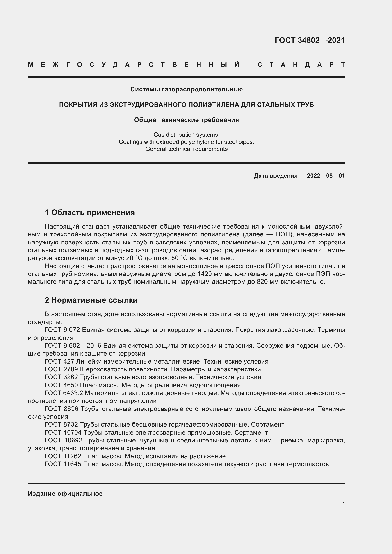Страница 5 ГОСТ 34802-2021