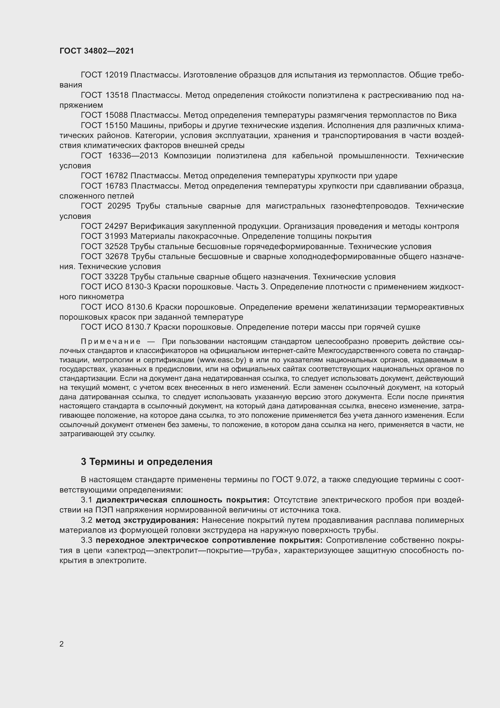 Страница 6 ГОСТ 34802-2021