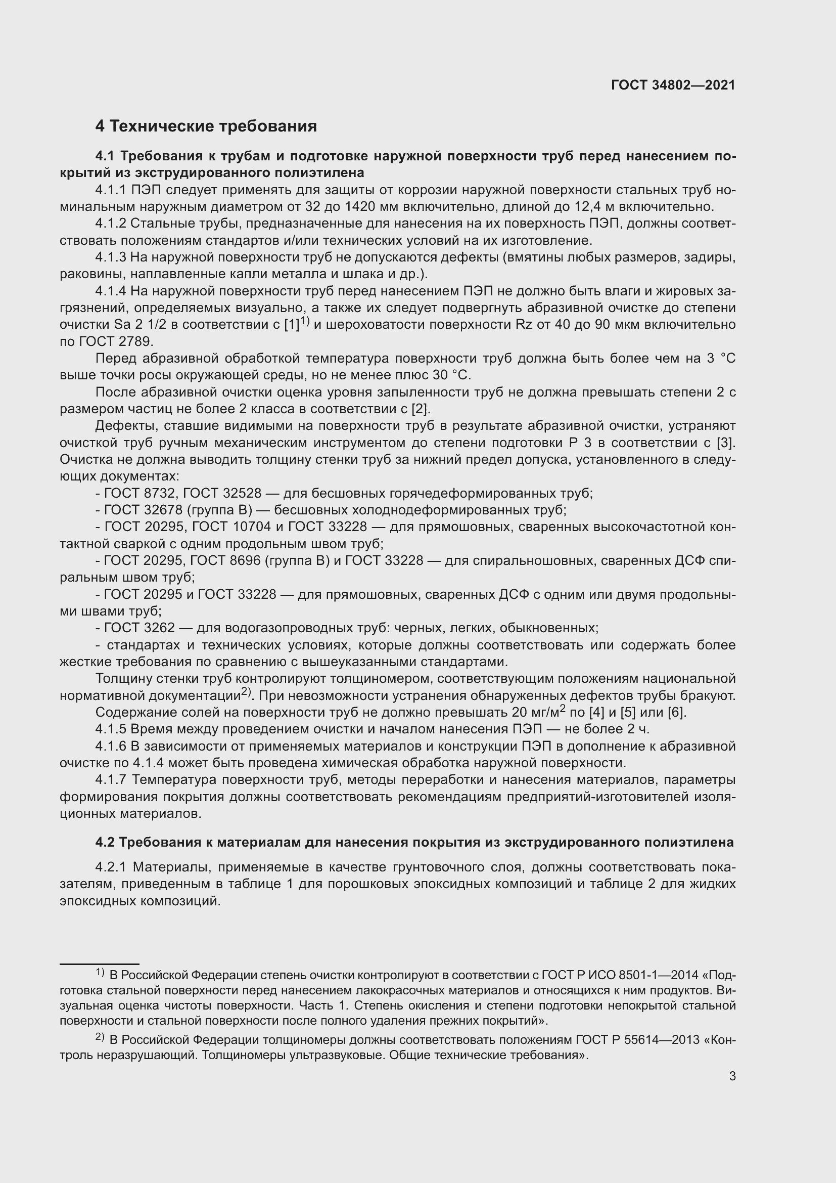 Страница 7 ГОСТ 34802-2021