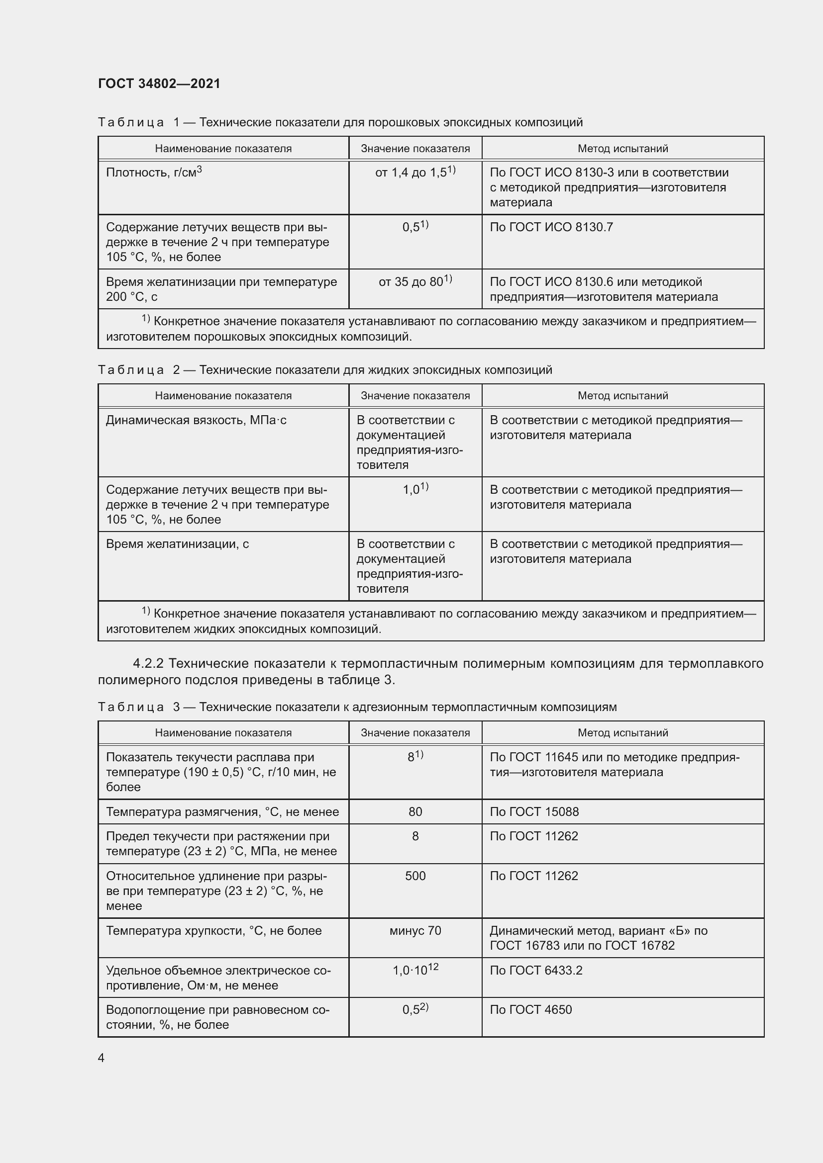 Страница 8 ГОСТ 34802-2021