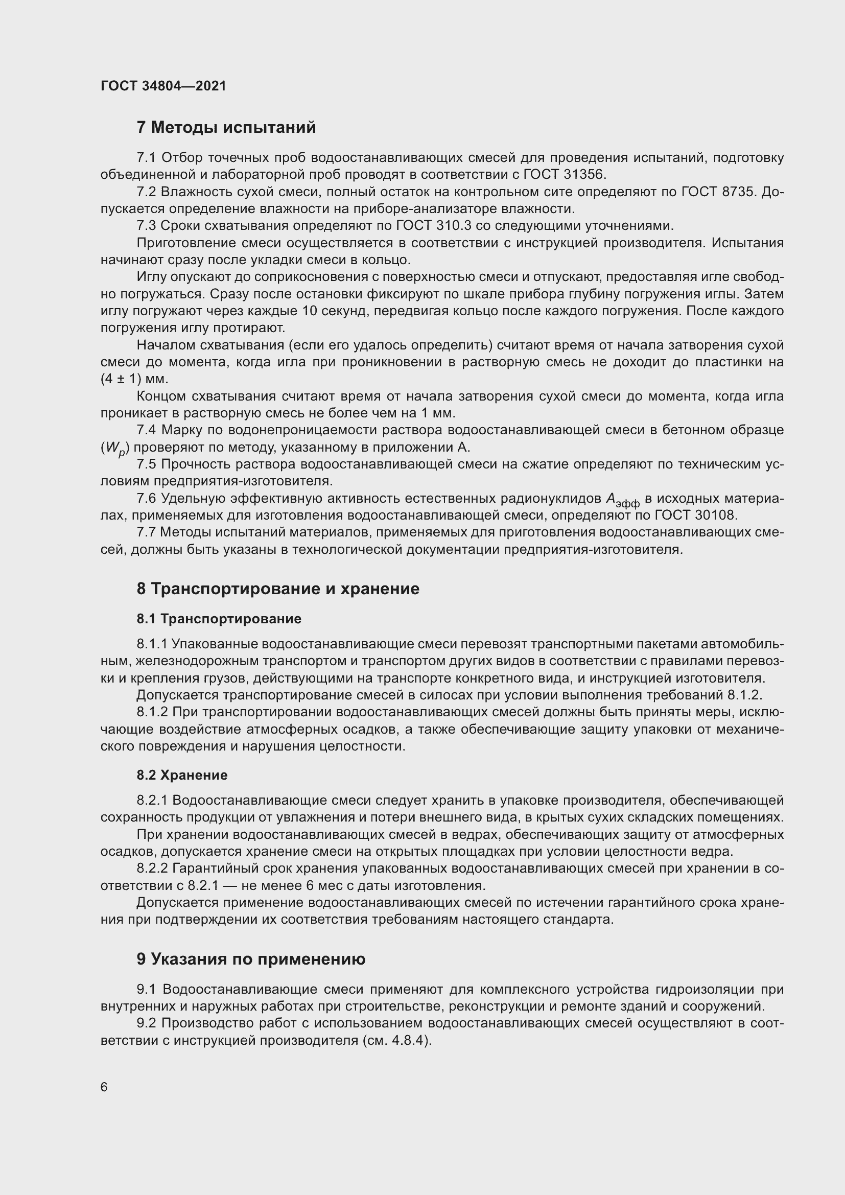 Страница 10 ГОСТ 34804-2021