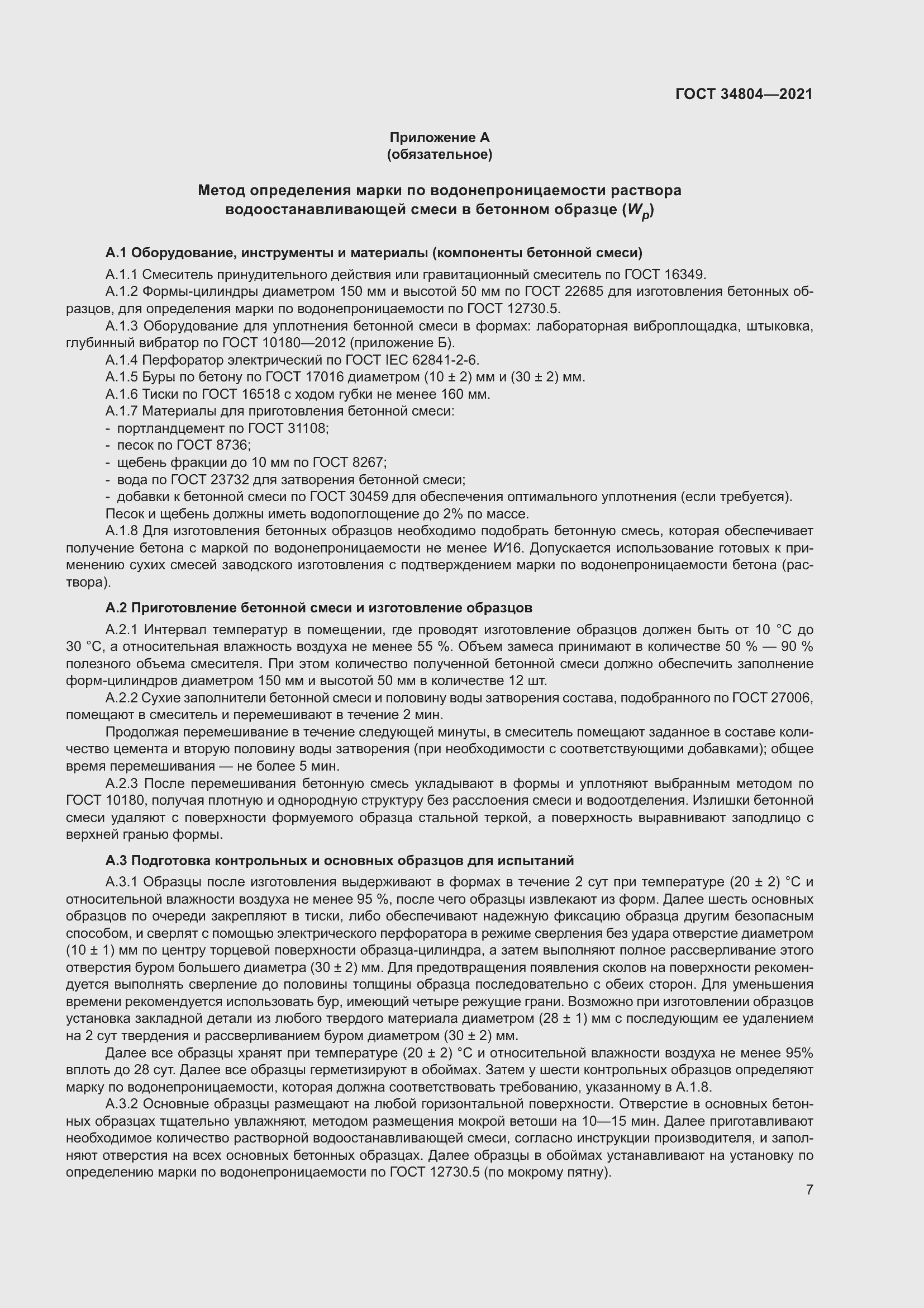 Страница 11 ГОСТ 34804-2021