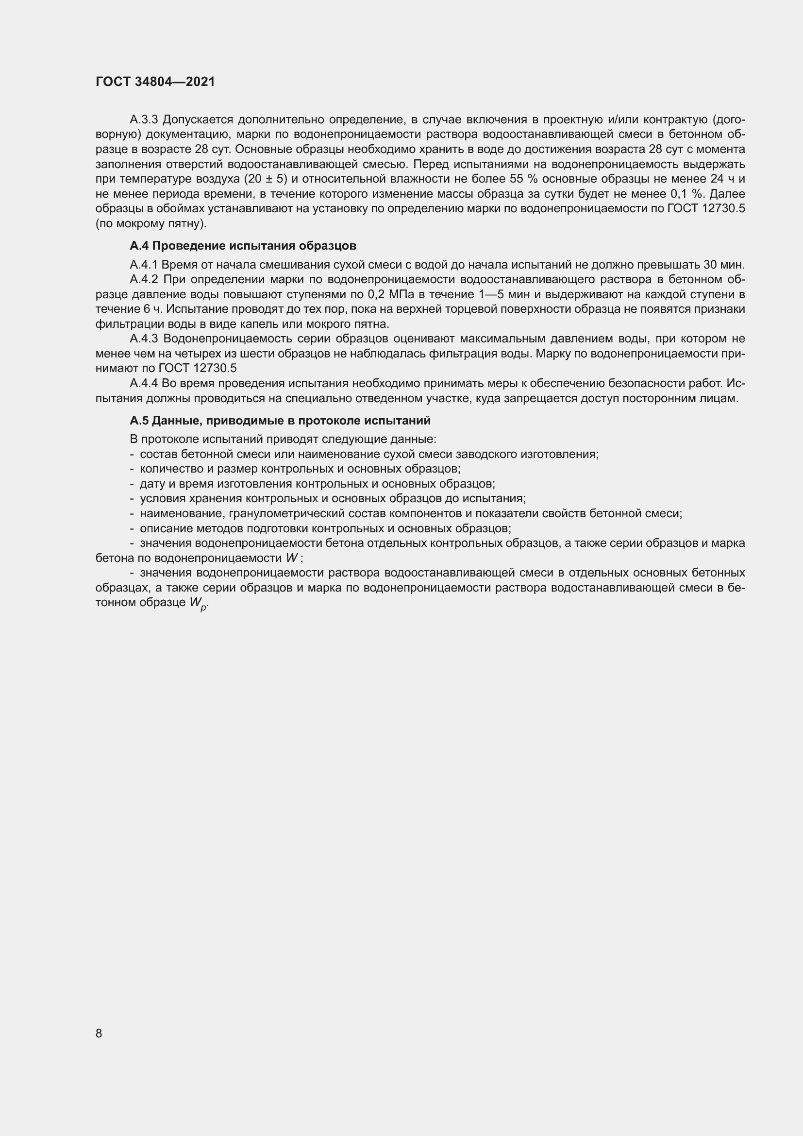 Страница 12 ГОСТ 34804-2021