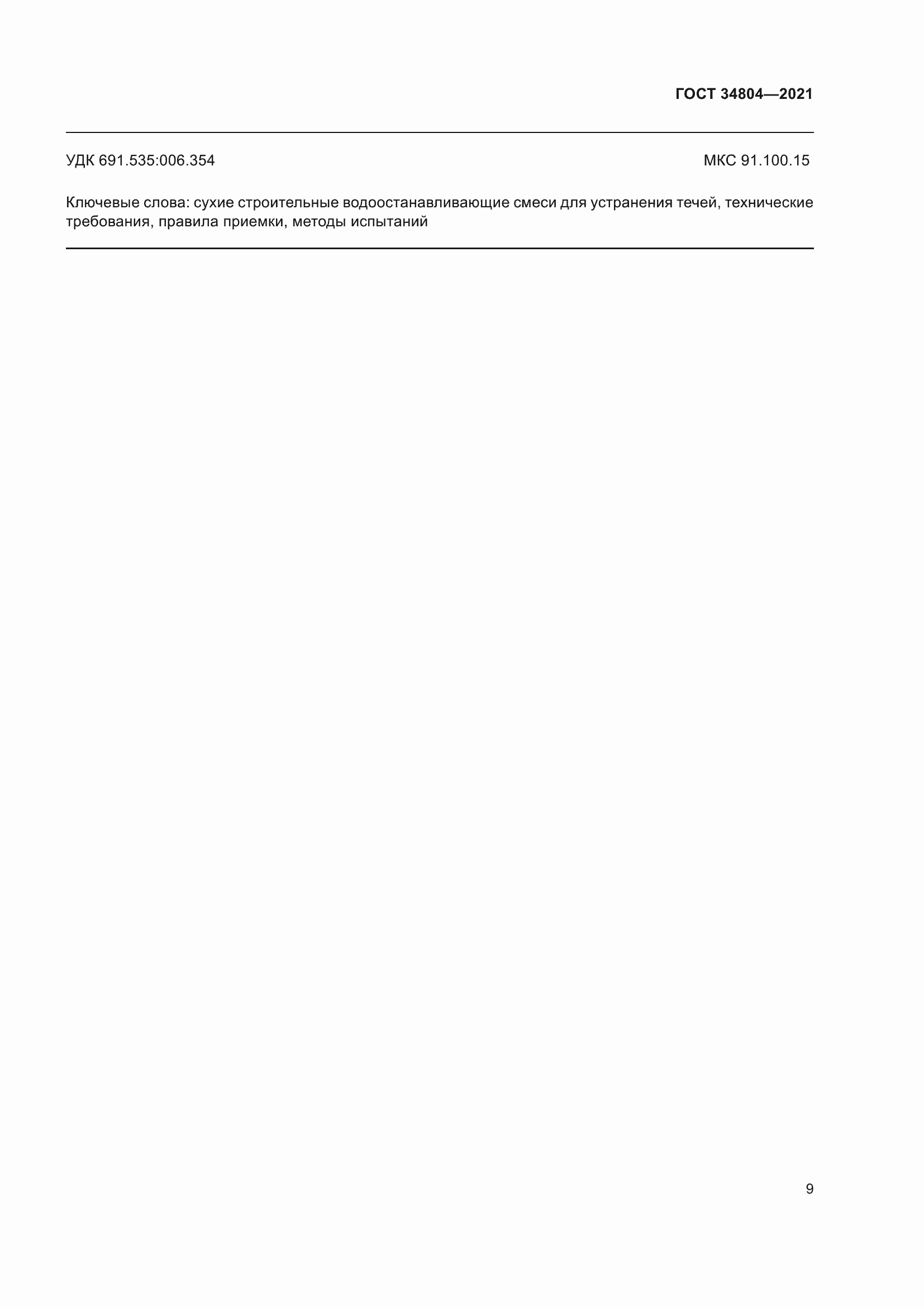 Страница 13 ГОСТ 34804-2021