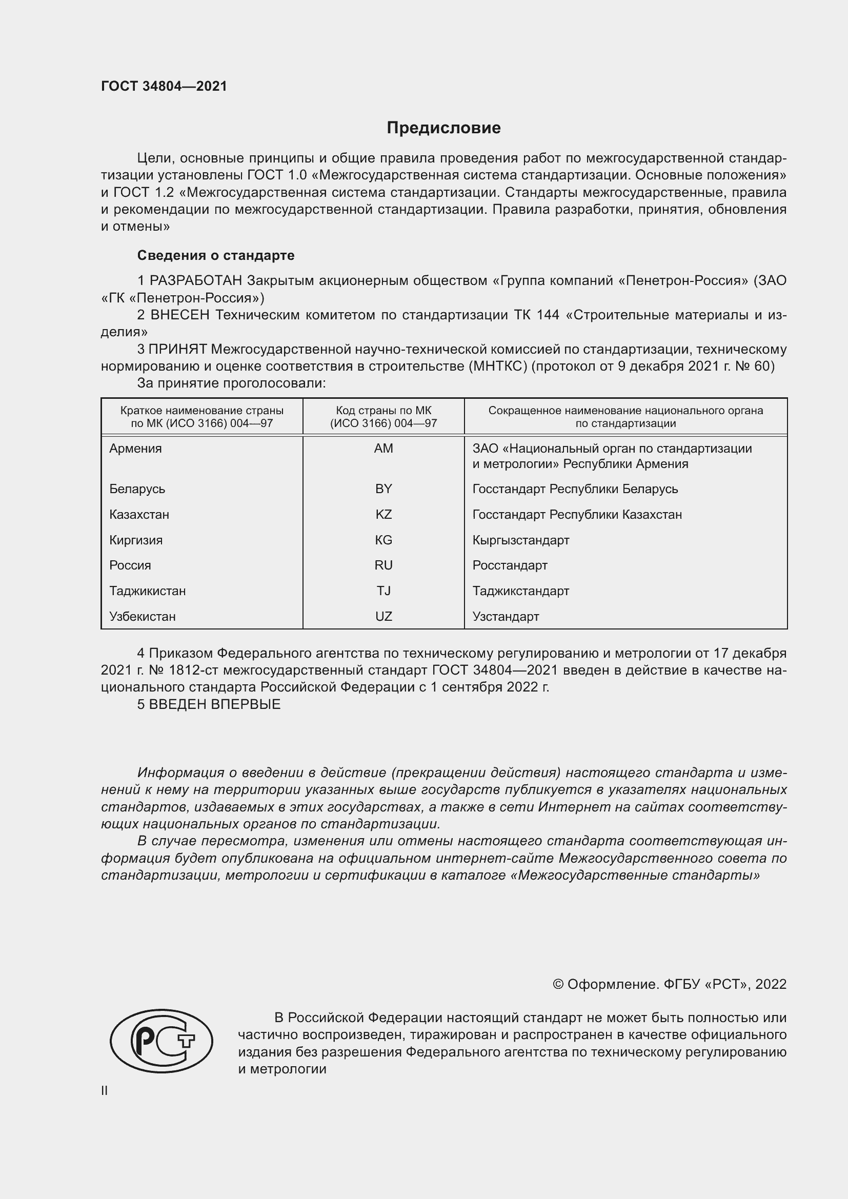 Страница 2 ГОСТ 34804-2021
