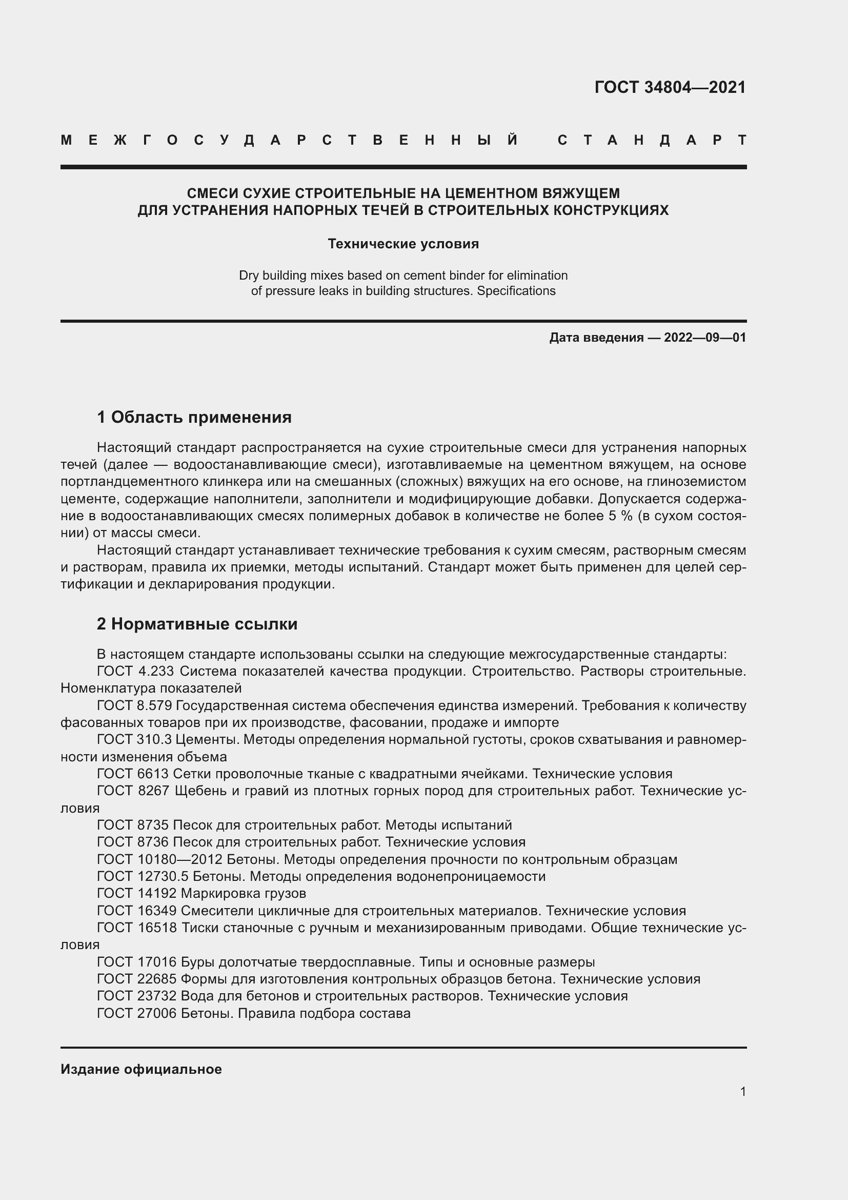 Страница 5 ГОСТ 34804-2021