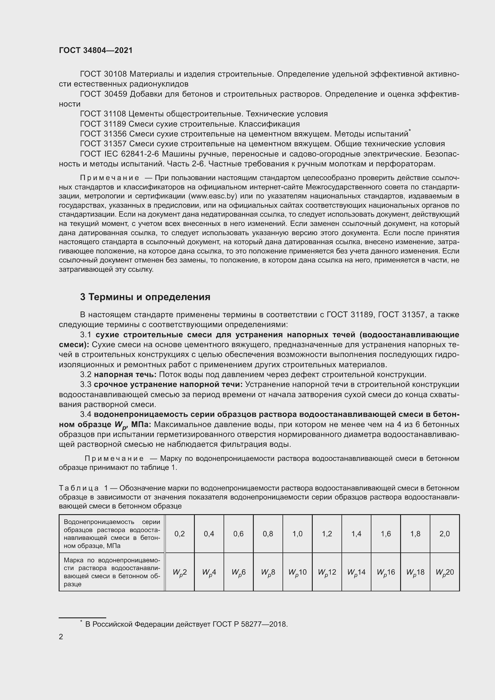 Страница 6 ГОСТ 34804-2021