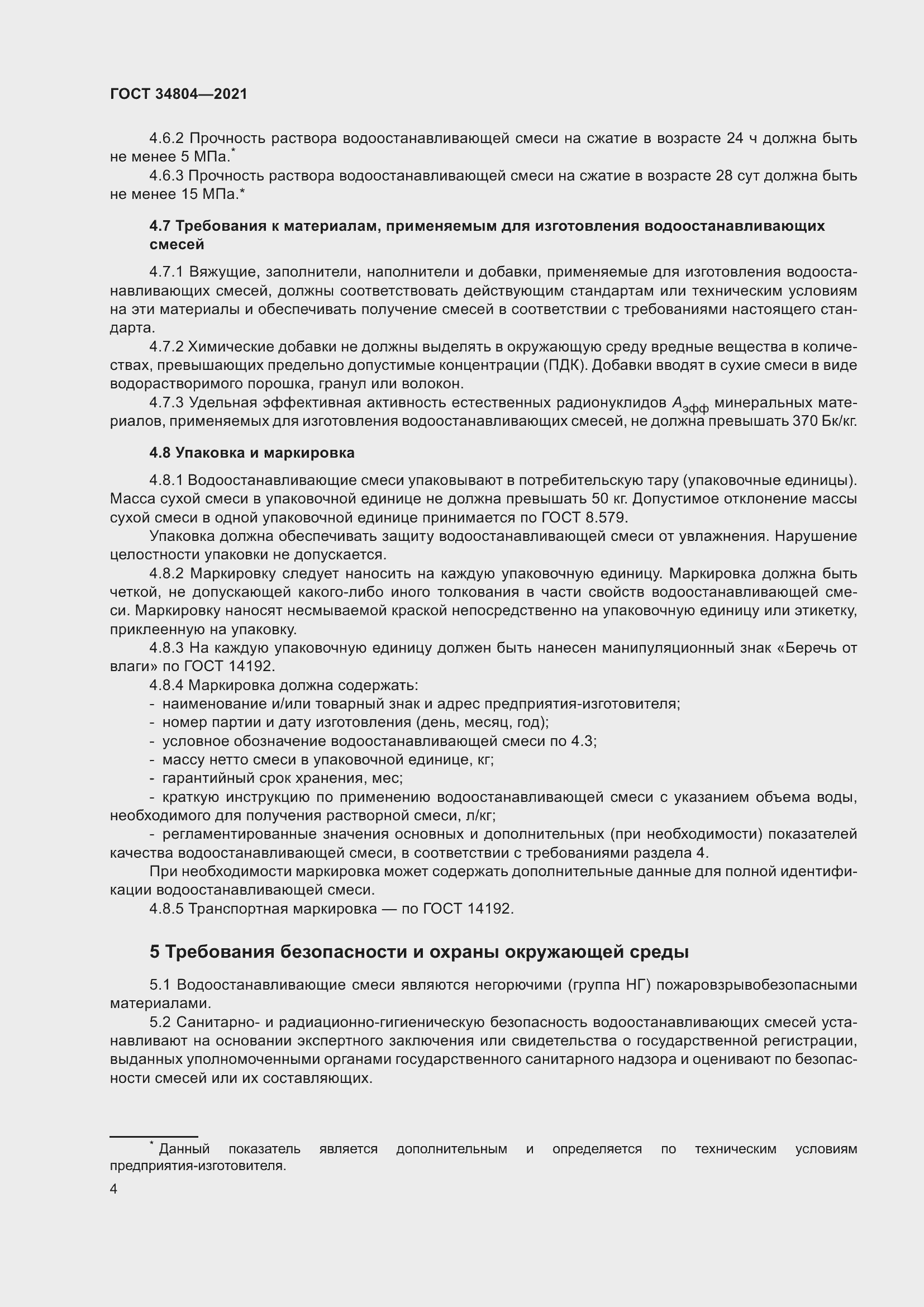 Страница 8 ГОСТ 34804-2021