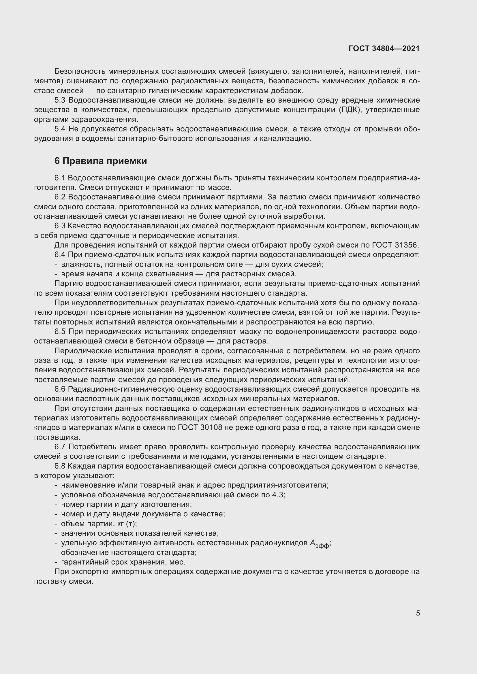 Страница 9 ГОСТ 34804-2021