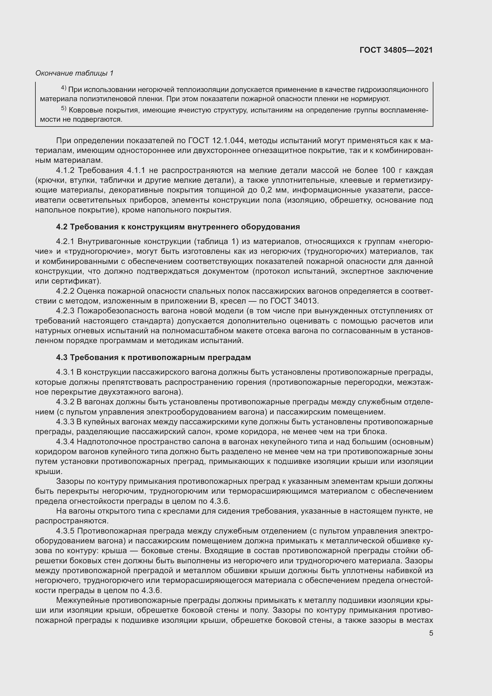 Страница 10 ГОСТ 34805-2021