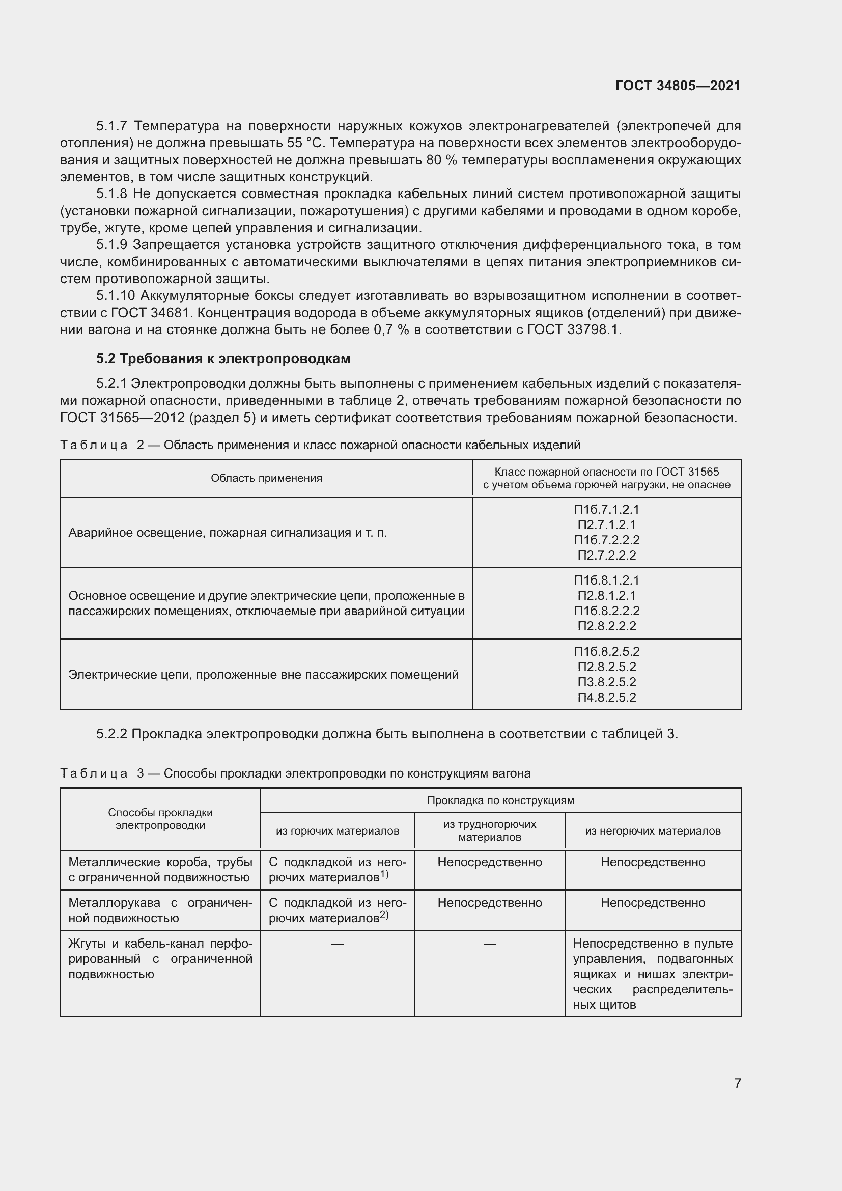 Страница 12 ГОСТ 34805-2021