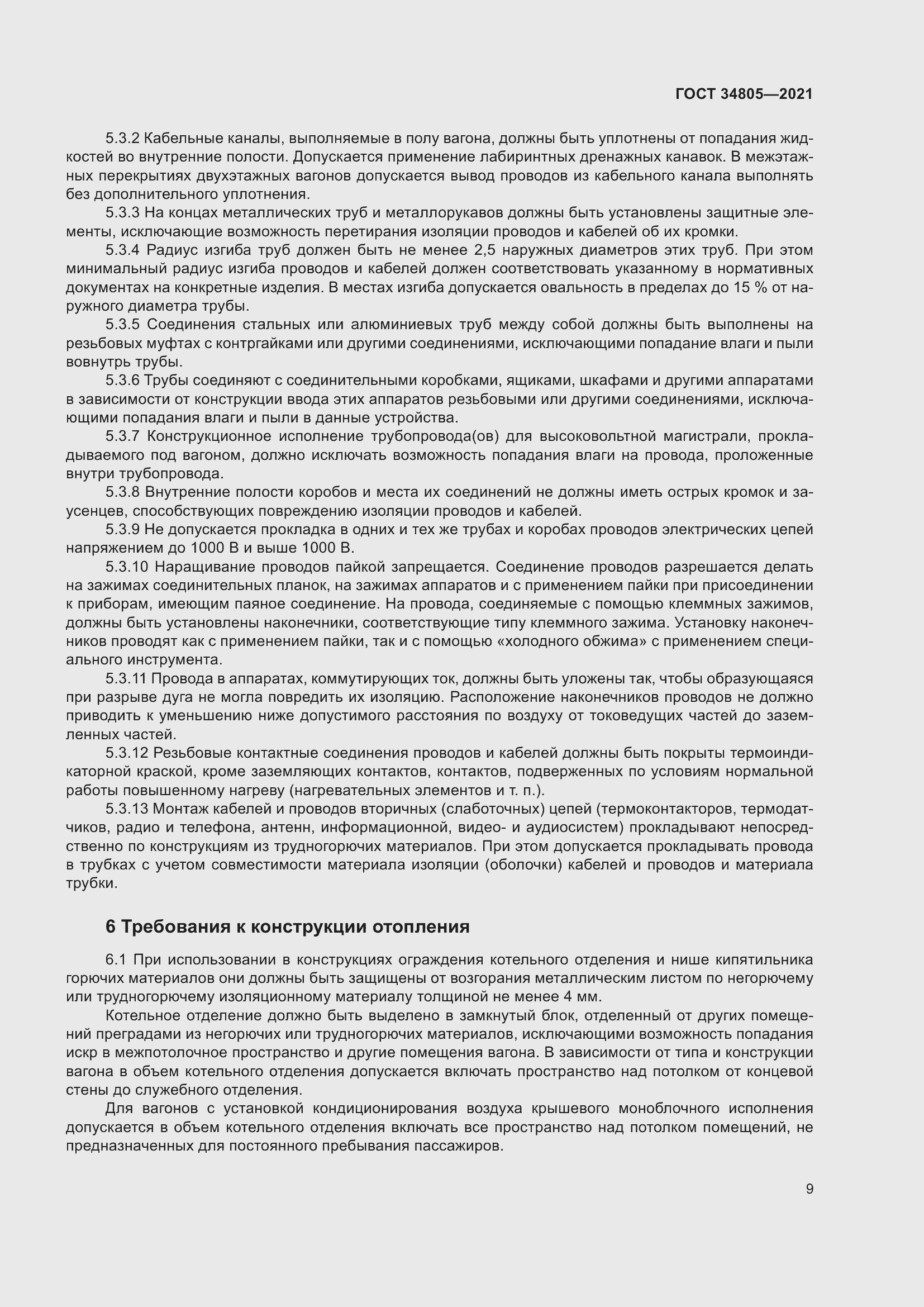 Страница 14 ГОСТ 34805-2021