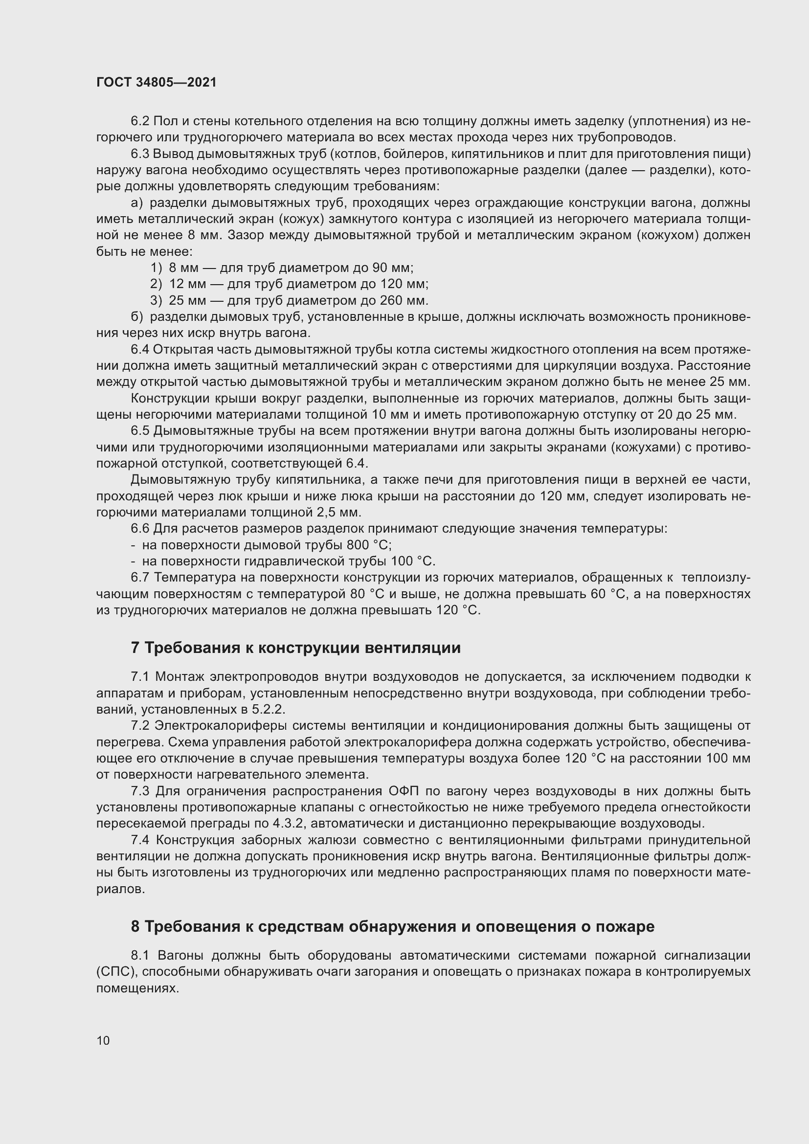 Страница 15 ГОСТ 34805-2021