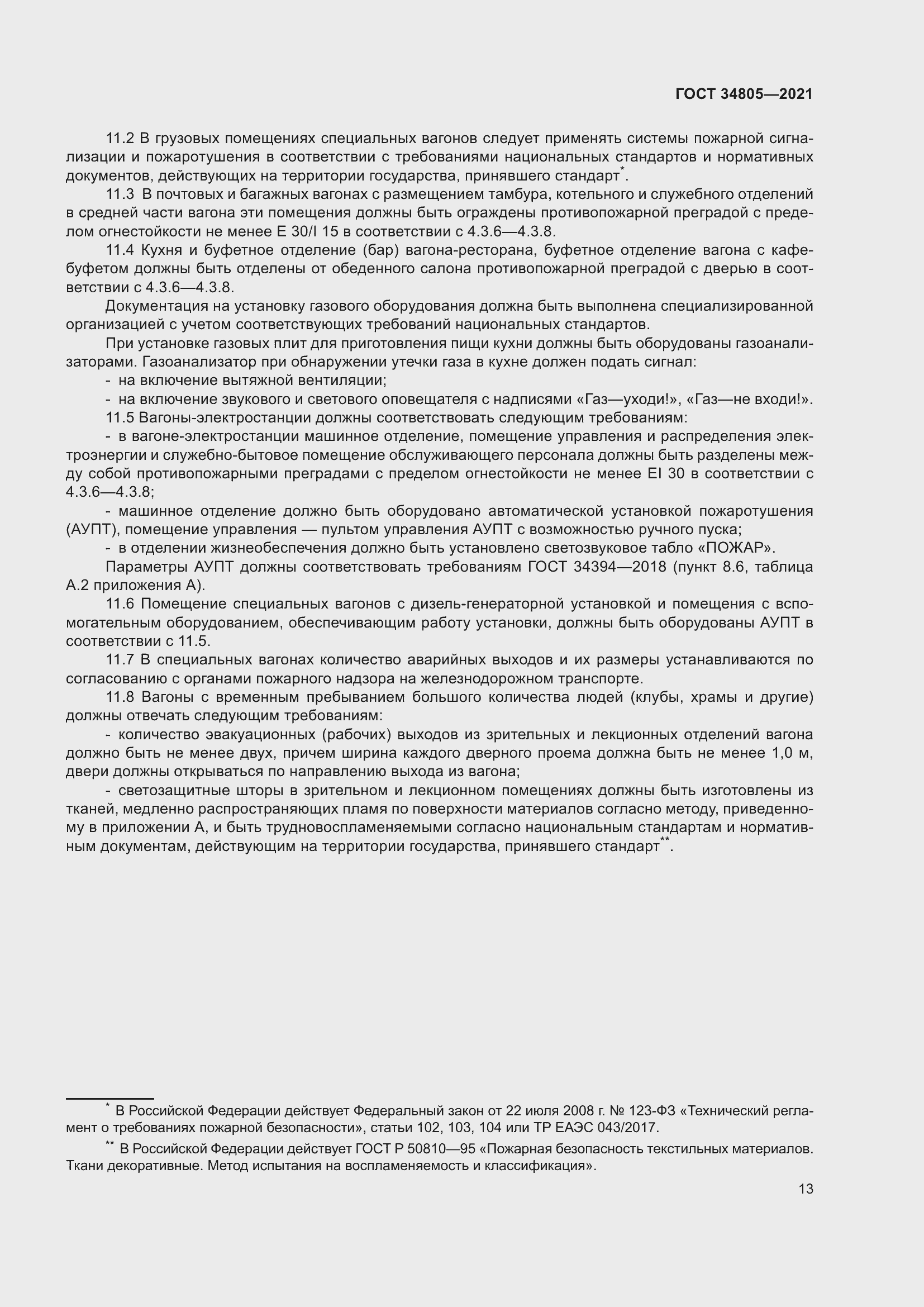 Страница 18 ГОСТ 34805-2021