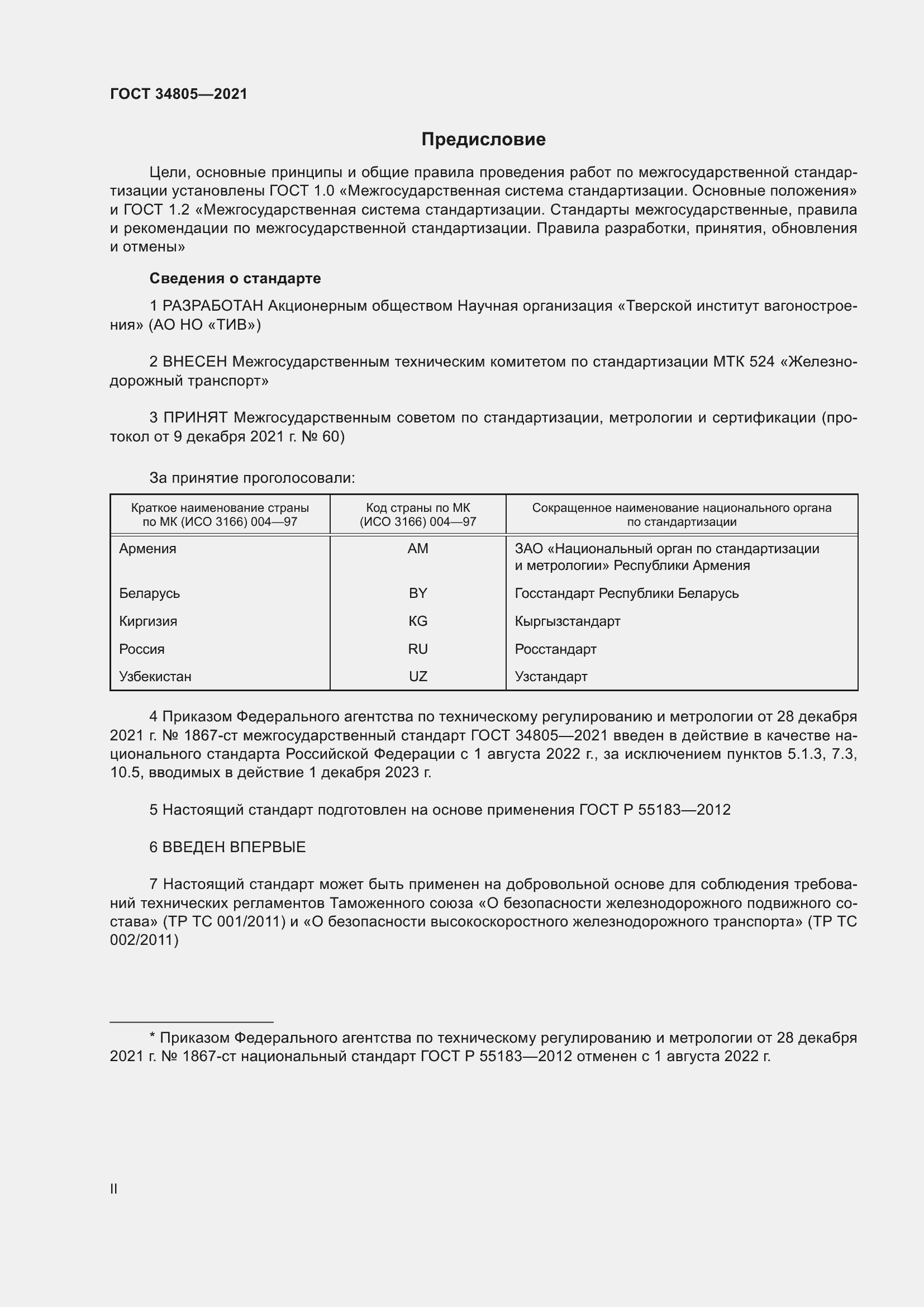 Страница 2 ГОСТ 34805-2021