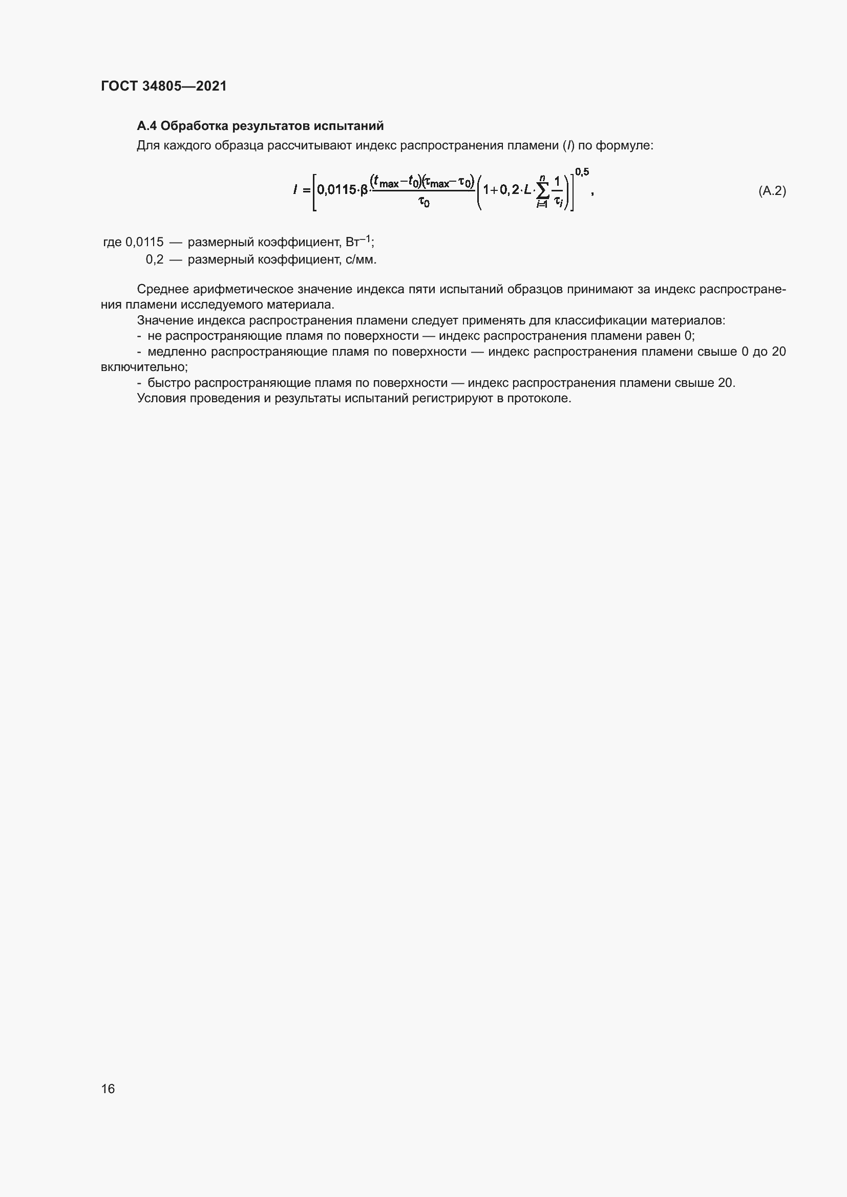 Страница 21 ГОСТ 34805-2021