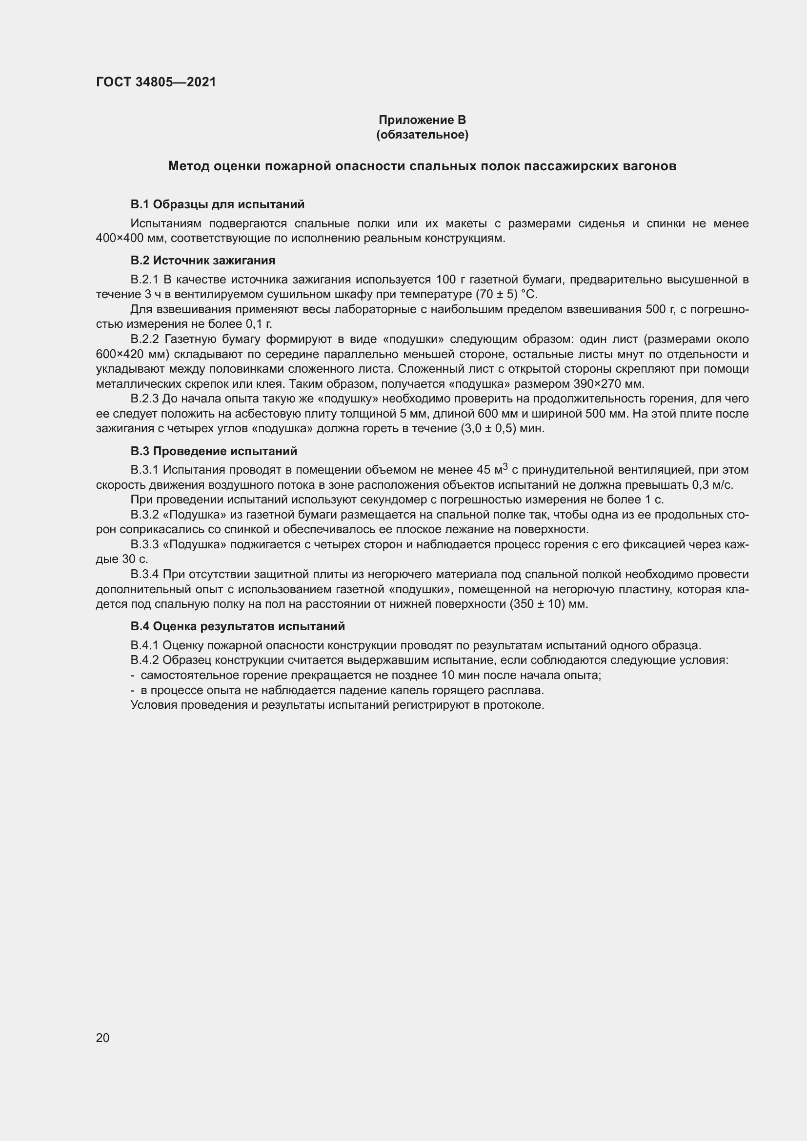 Страница 25 ГОСТ 34805-2021