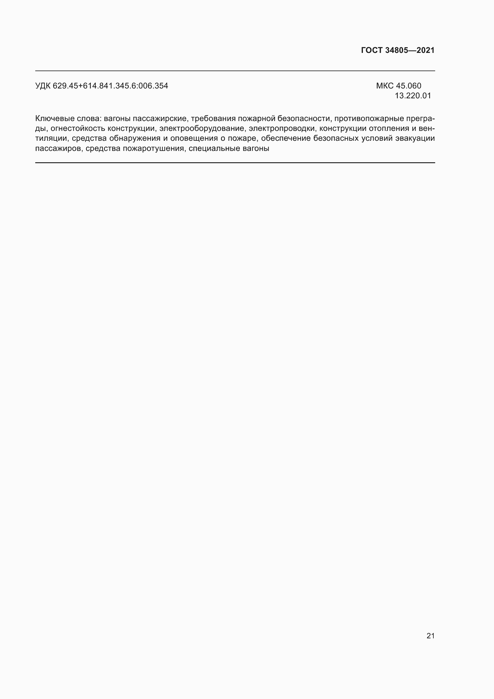 Страница 26 ГОСТ 34805-2021