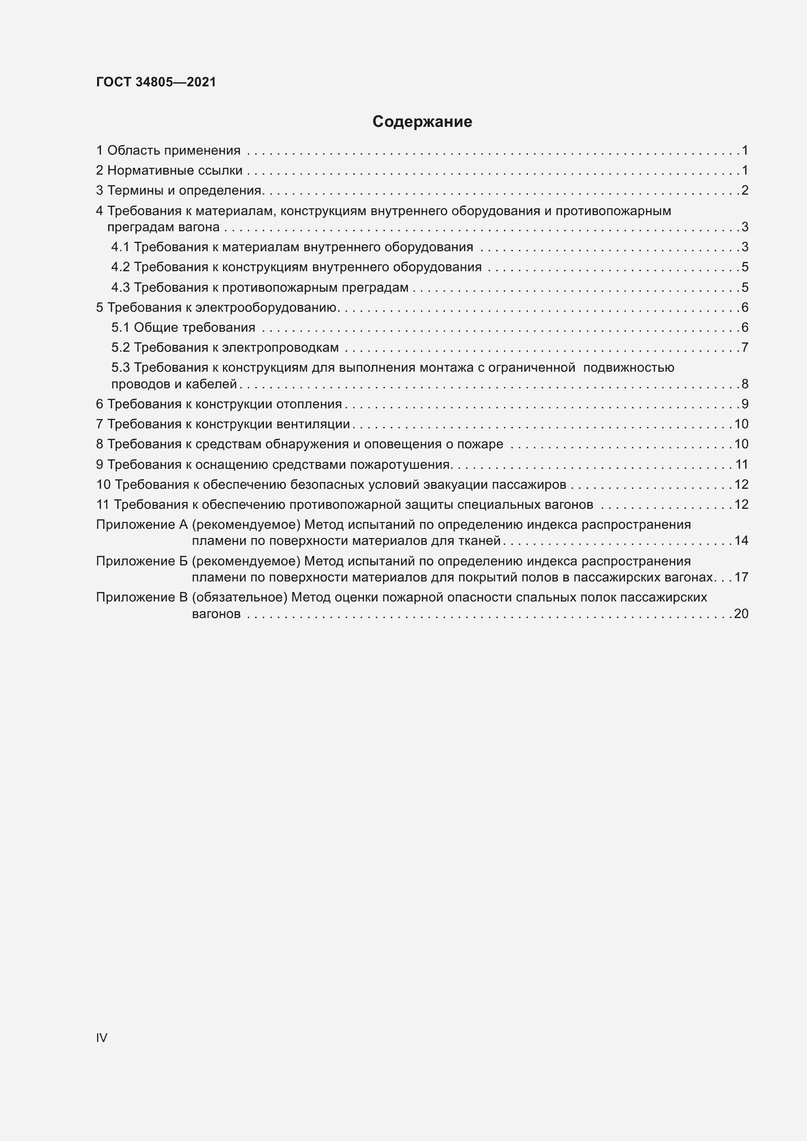 Страница 4 ГОСТ 34805-2021