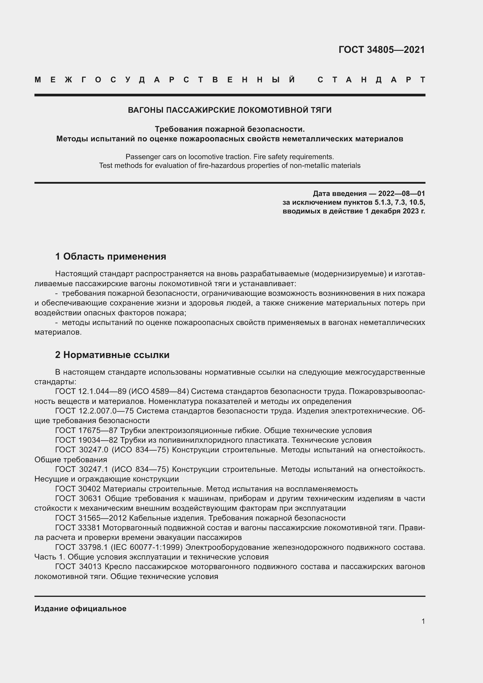 Страница 6 ГОСТ 34805-2021