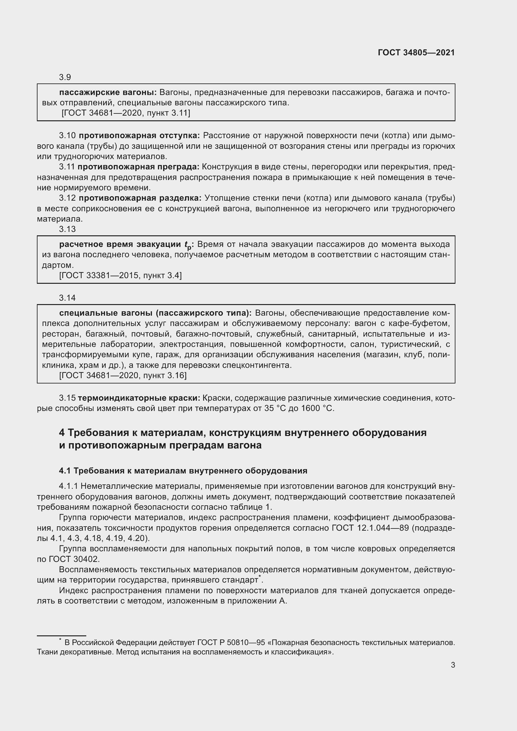 Страница 8 ГОСТ 34805-2021