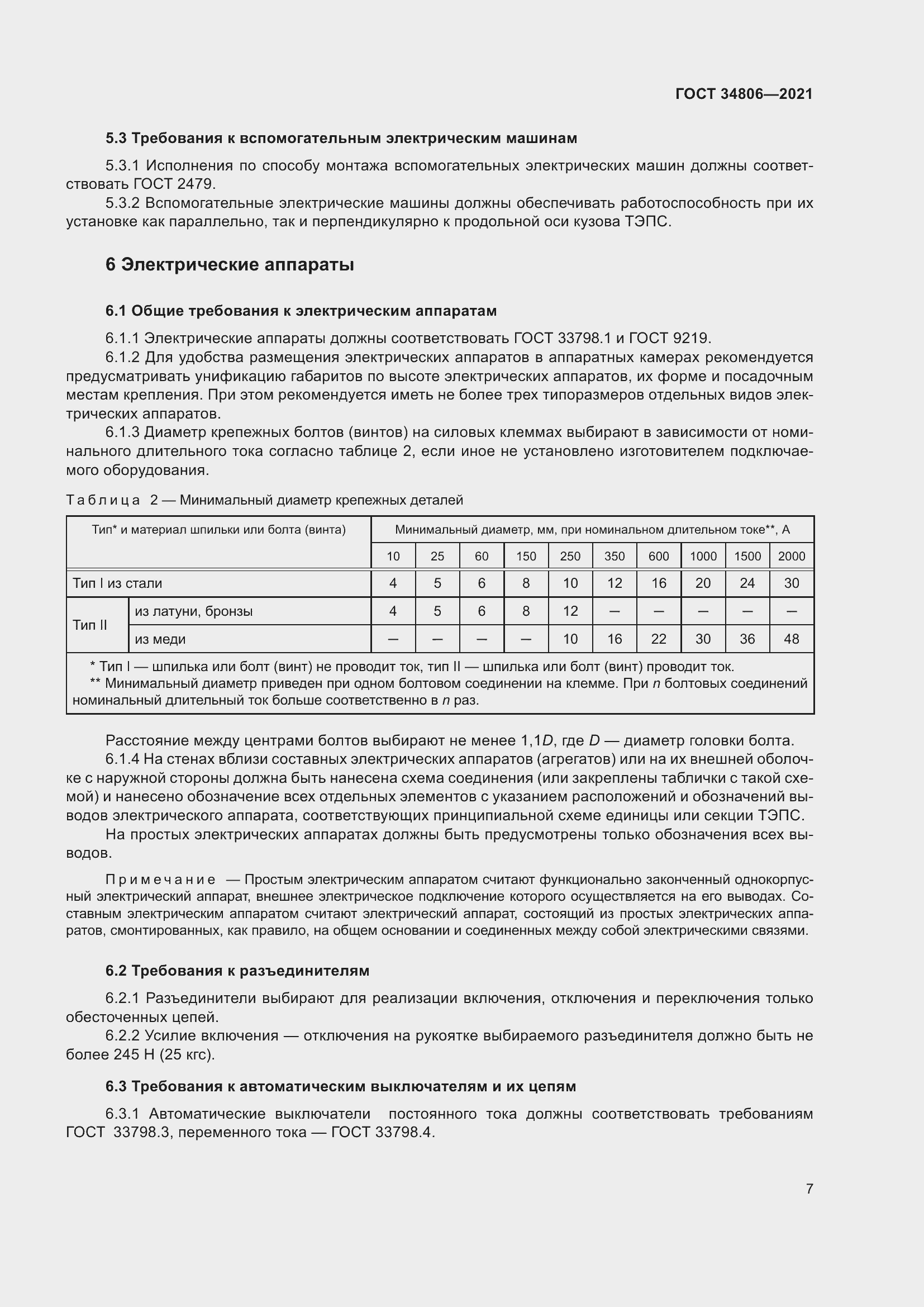 Страница 12 ГОСТ 34806-2021