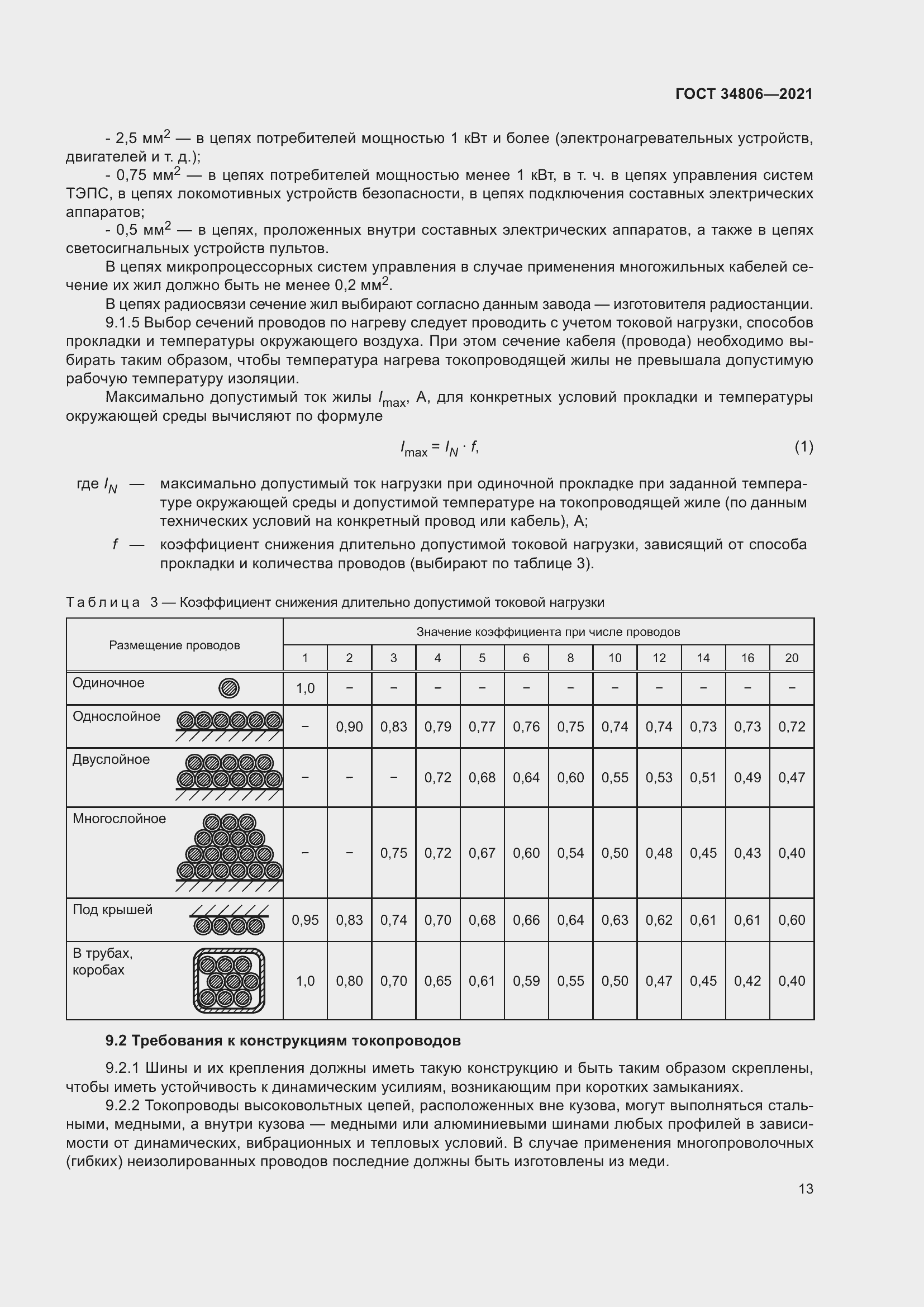Страница 18 ГОСТ 34806-2021