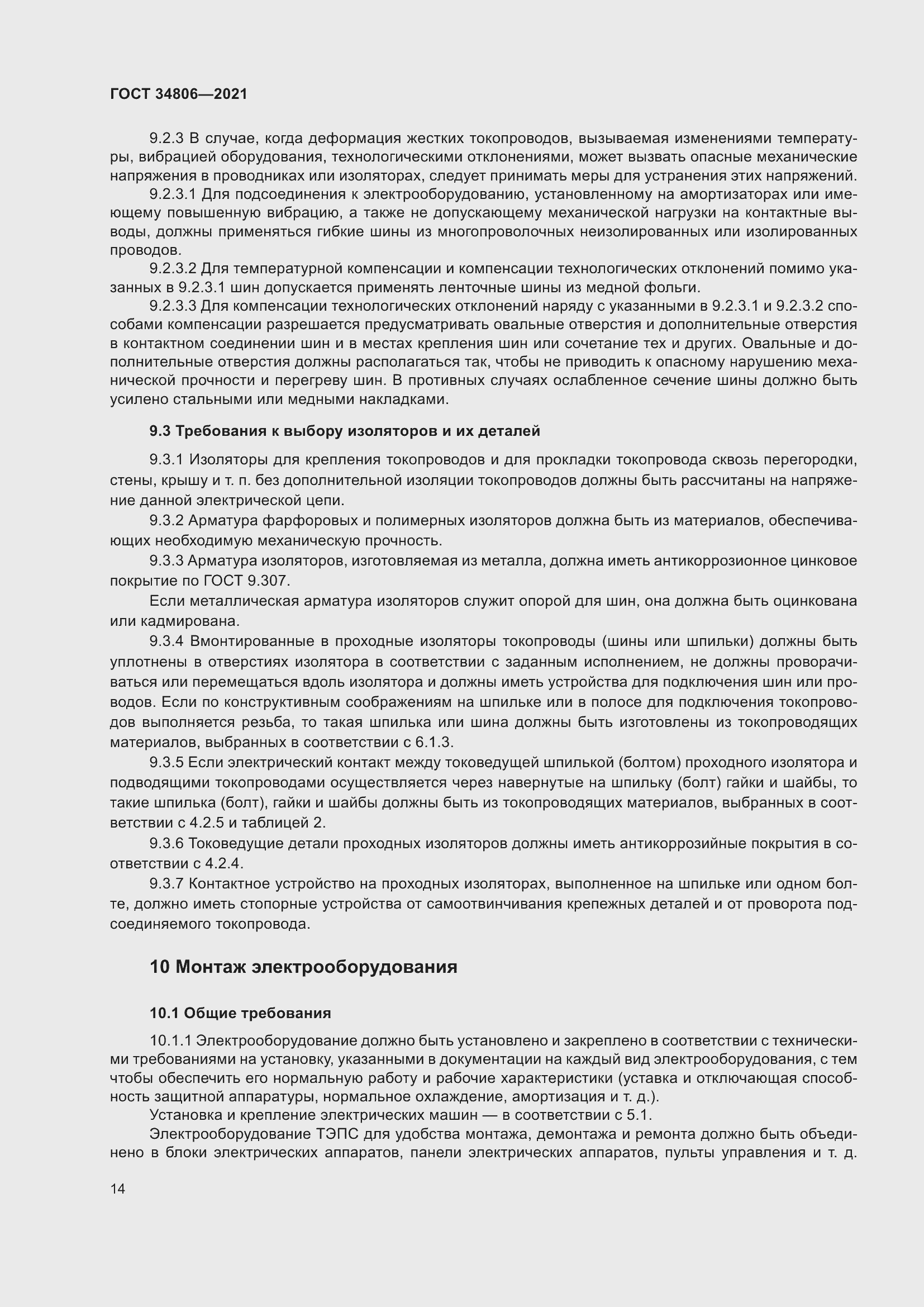 Страница 19 ГОСТ 34806-2021