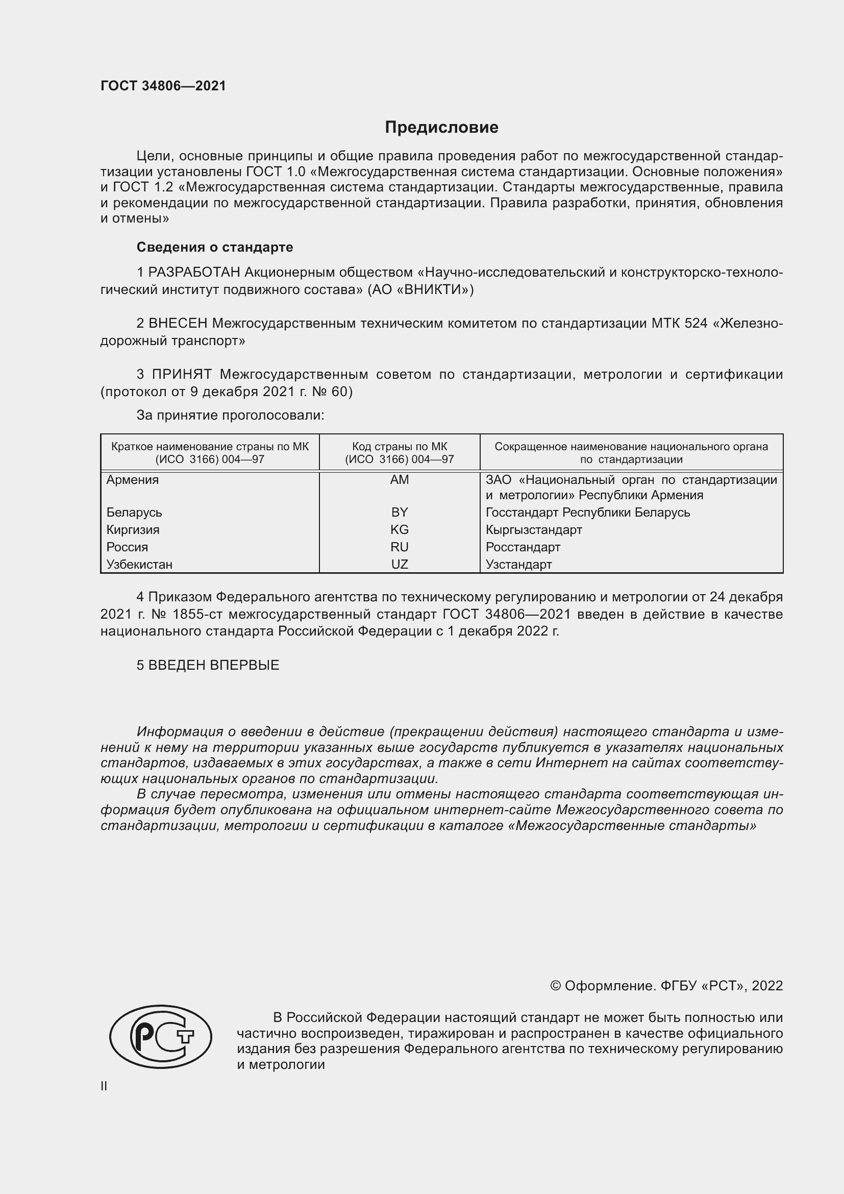 Страница 2 ГОСТ 34806-2021