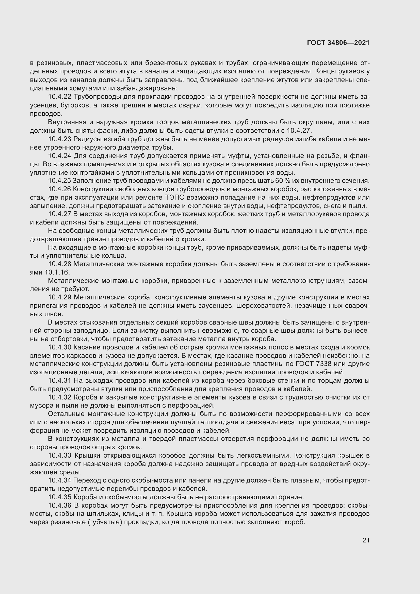 Страница 26 ГОСТ 34806-2021