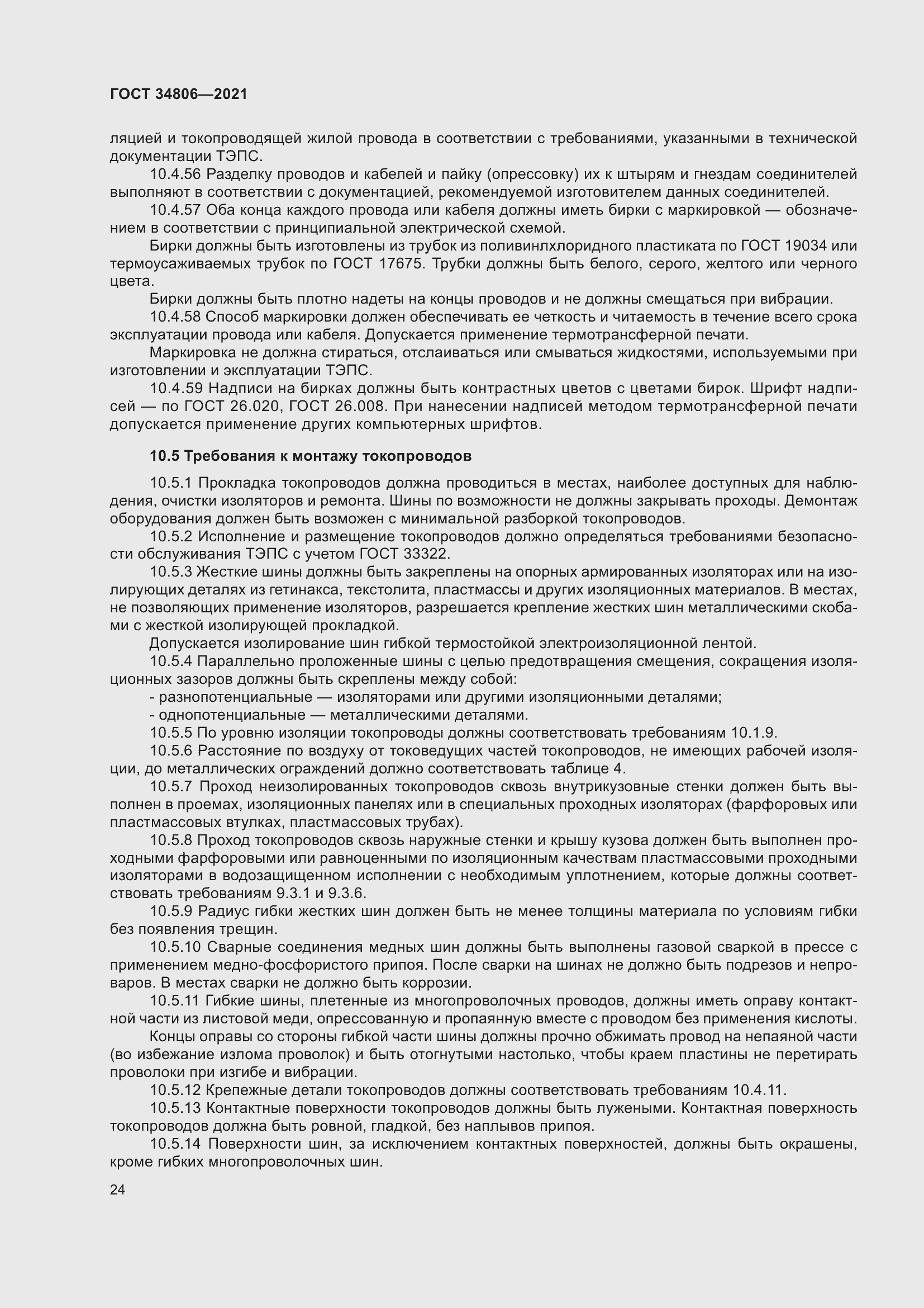 Страница 29 ГОСТ 34806-2021