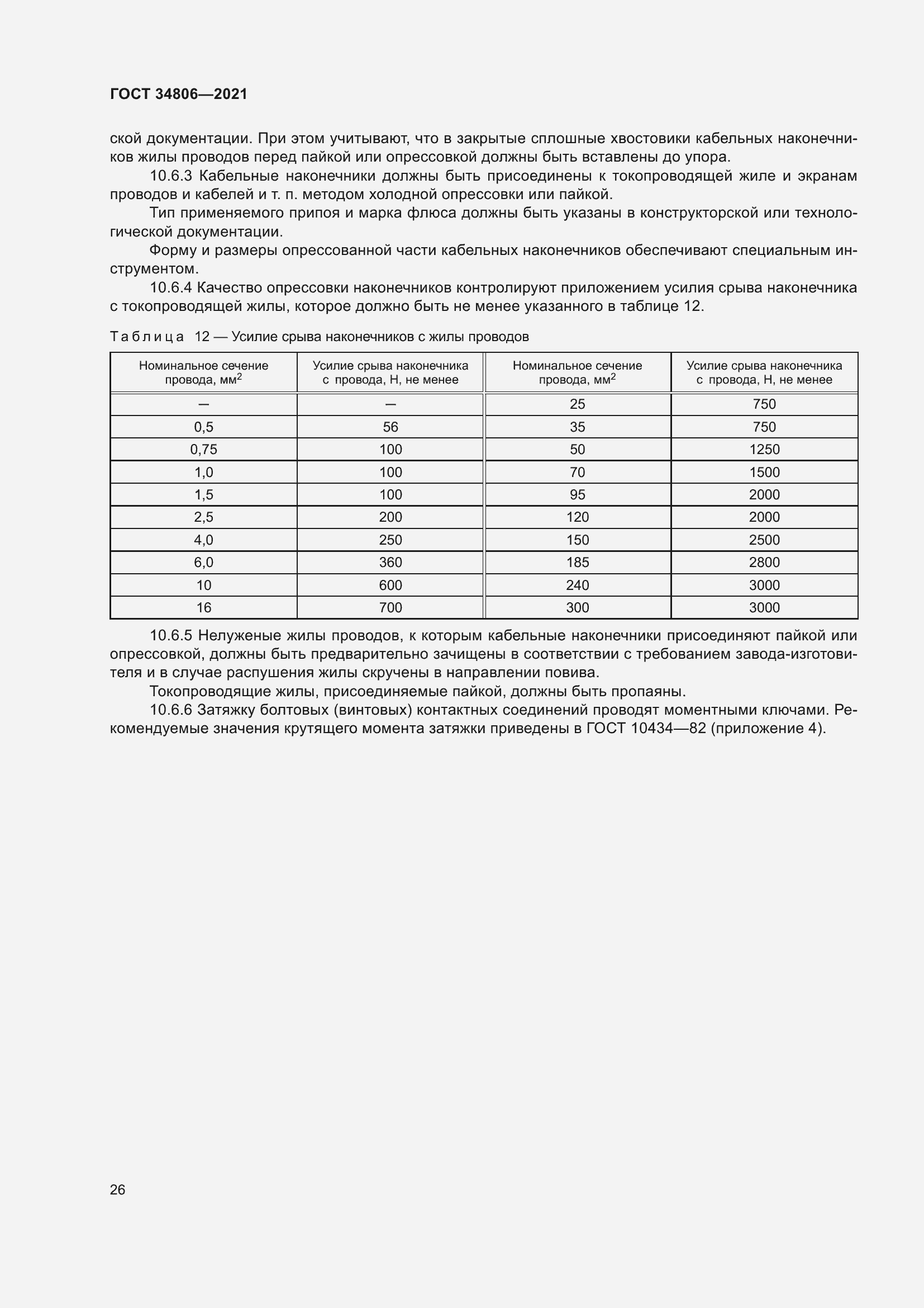 Страница 31 ГОСТ 34806-2021