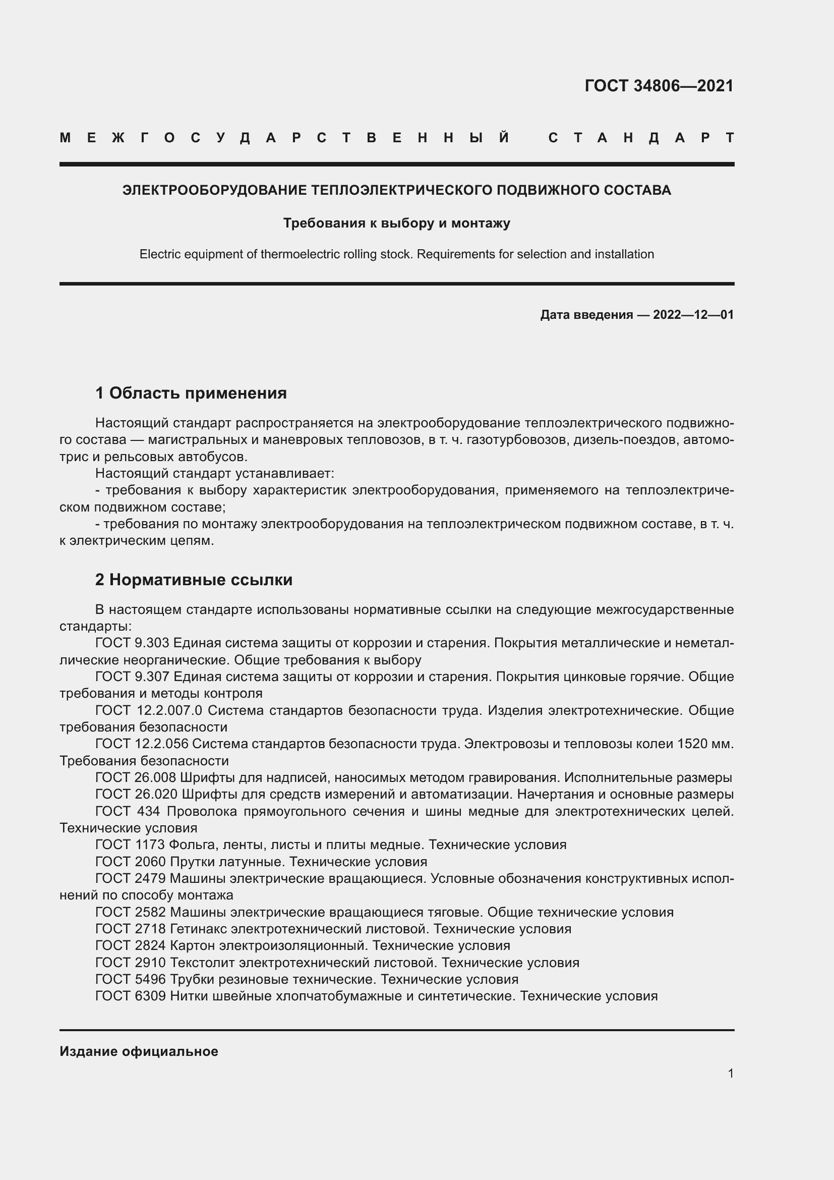 Страница 6 ГОСТ 34806-2021