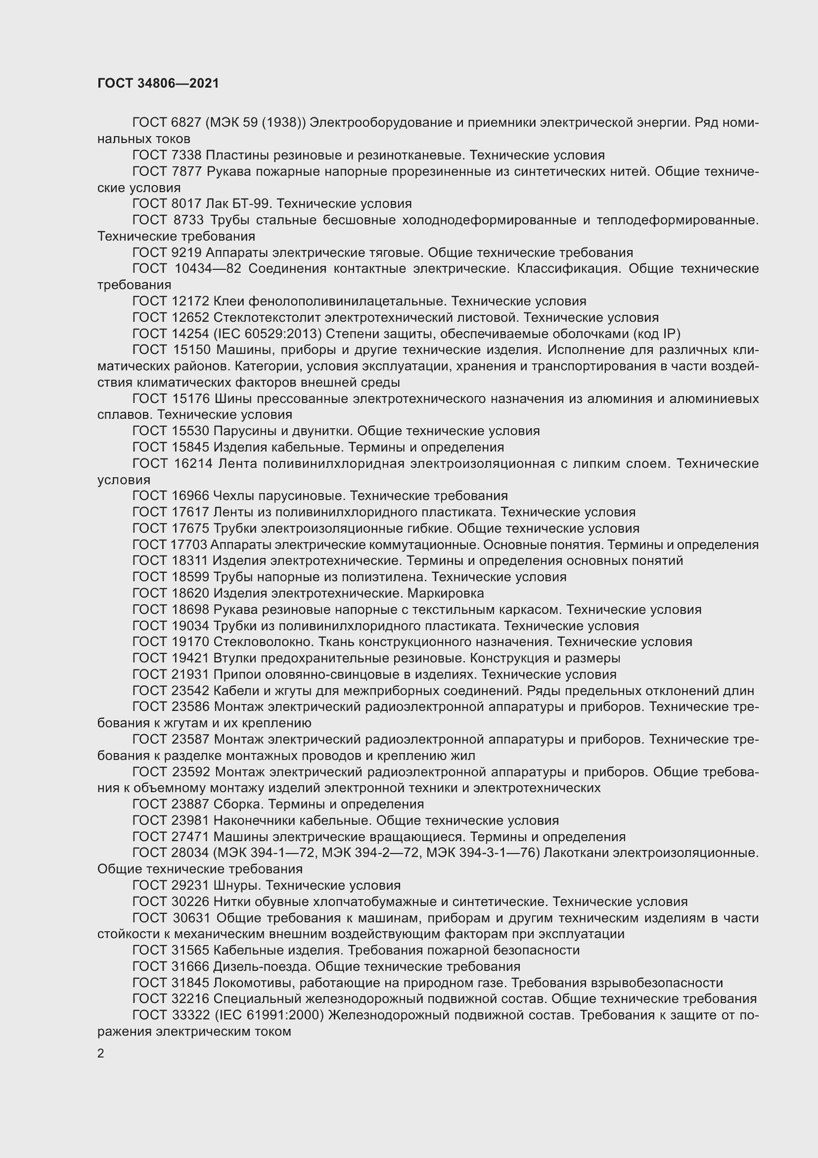 Страница 7 ГОСТ 34806-2021