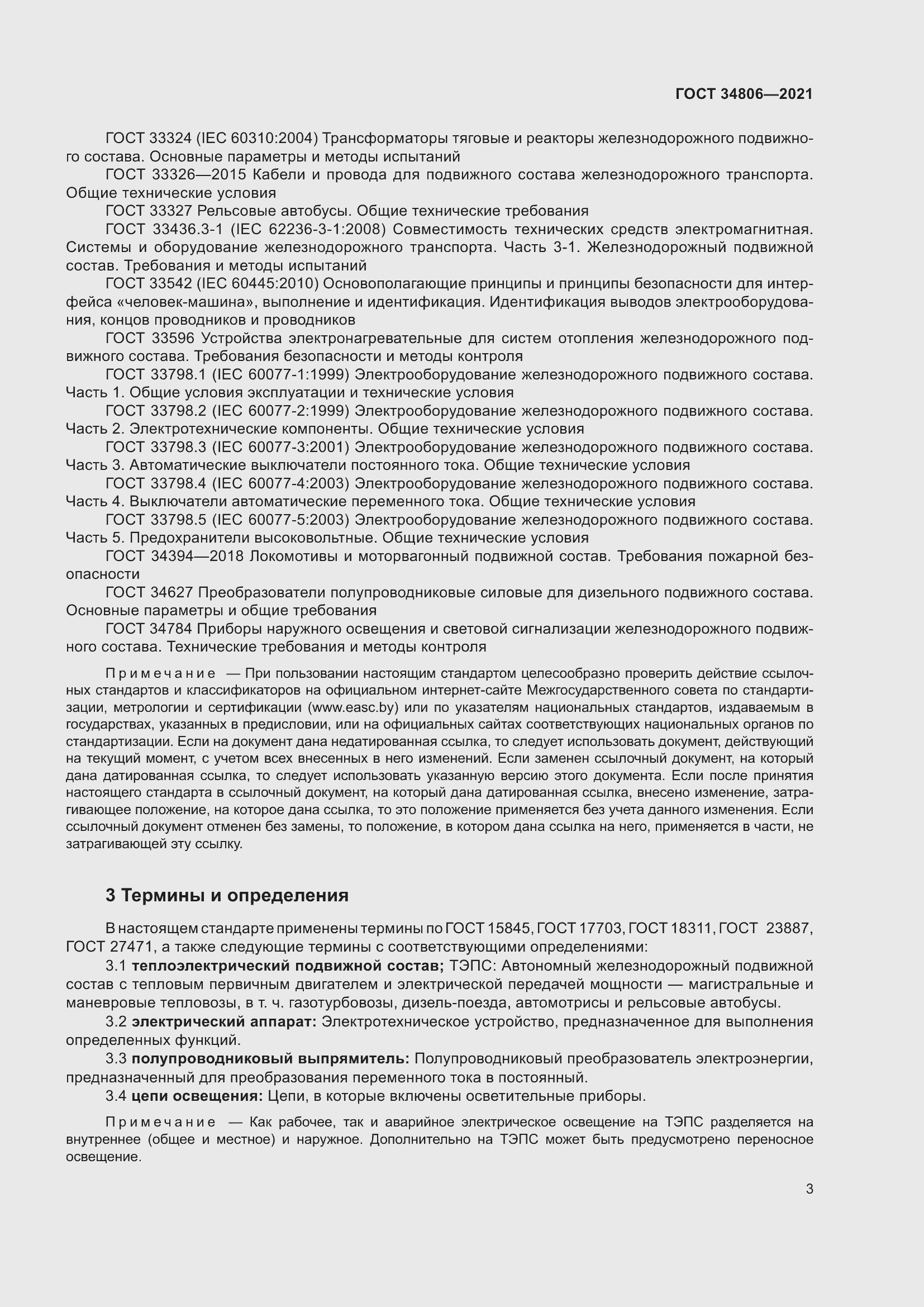 Страница 8 ГОСТ 34806-2021