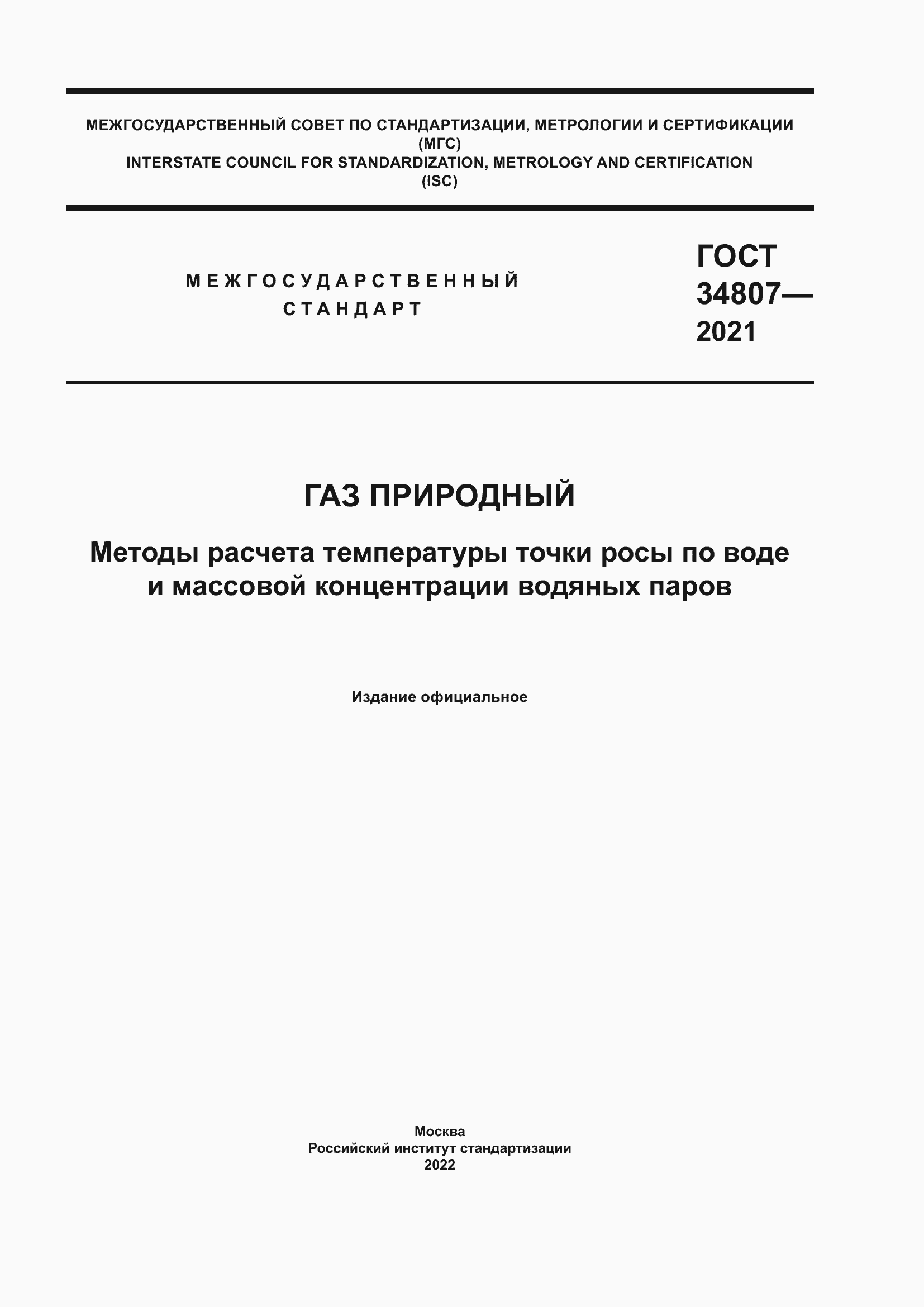 Страница 1 ГОСТ 34807-2021