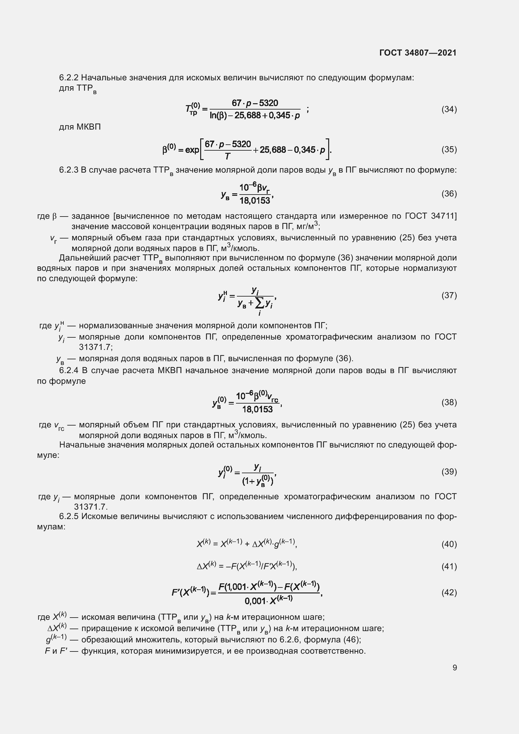 Страница 14 ГОСТ 34807-2021