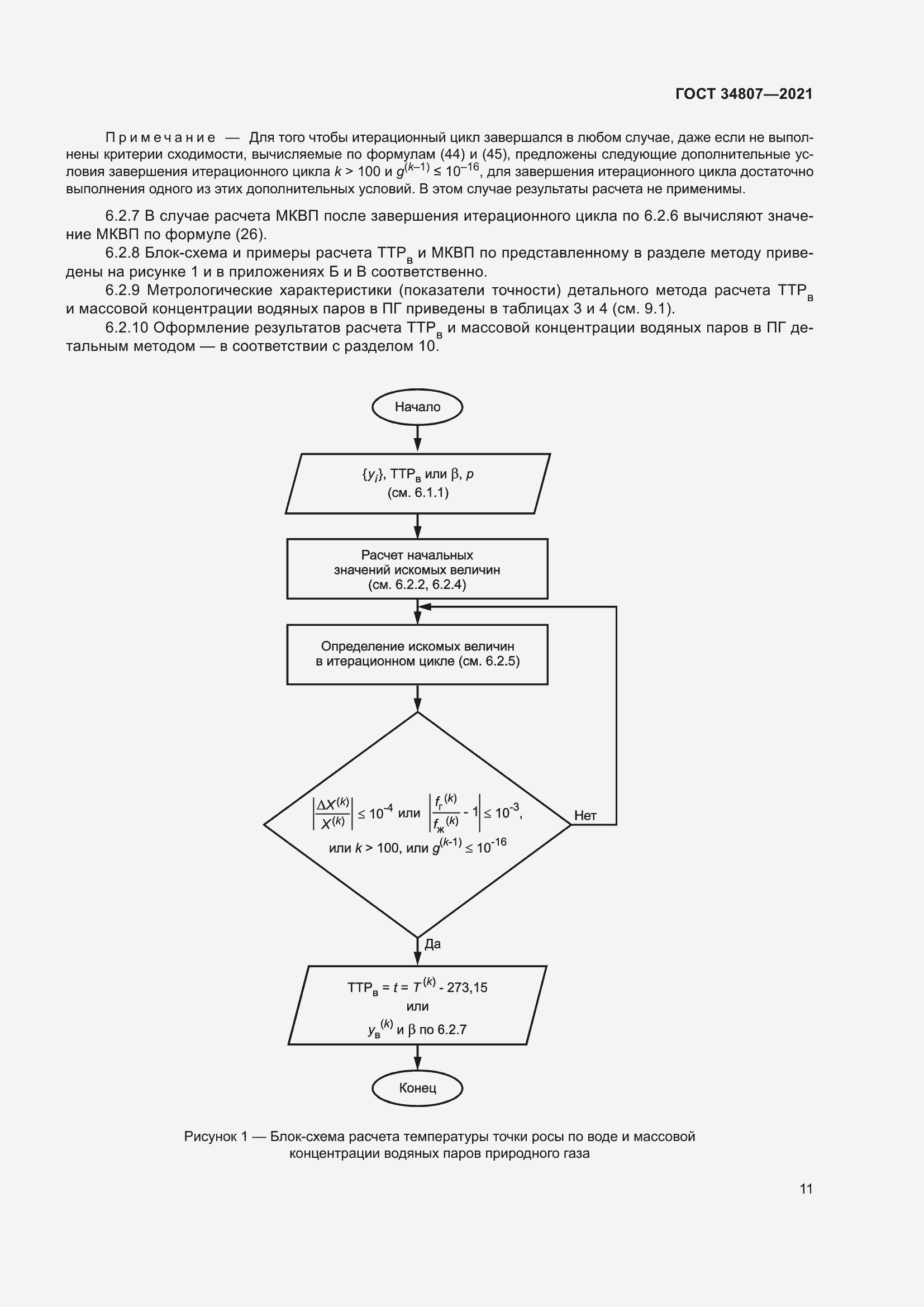 Страница 16 ГОСТ 34807-2021