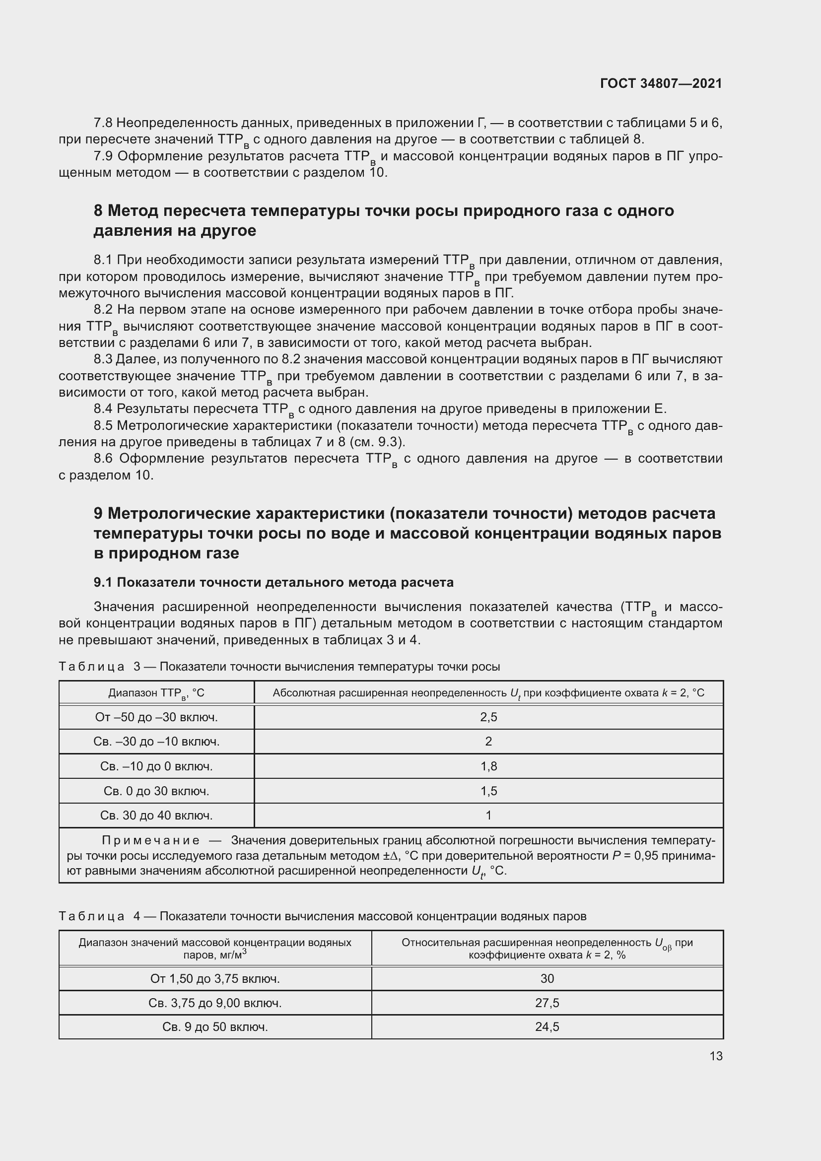 Страница 18 ГОСТ 34807-2021