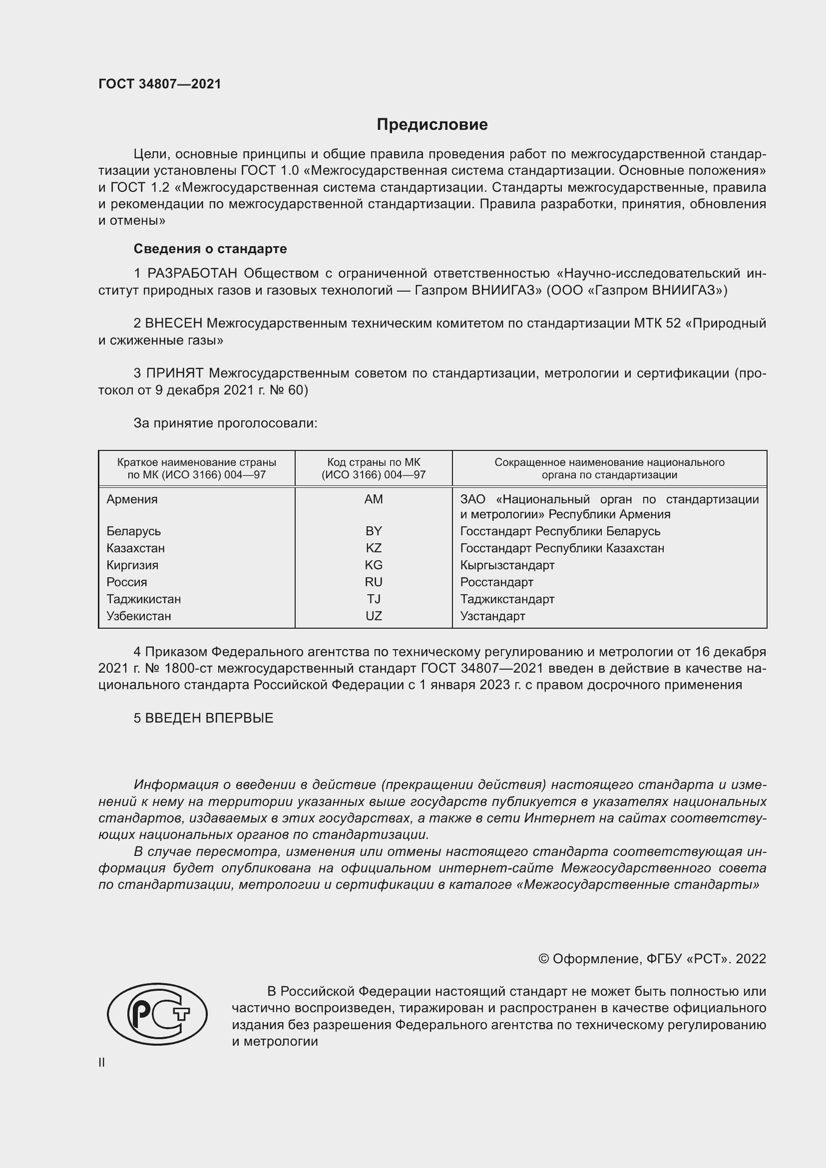 Страница 2 ГОСТ 34807-2021