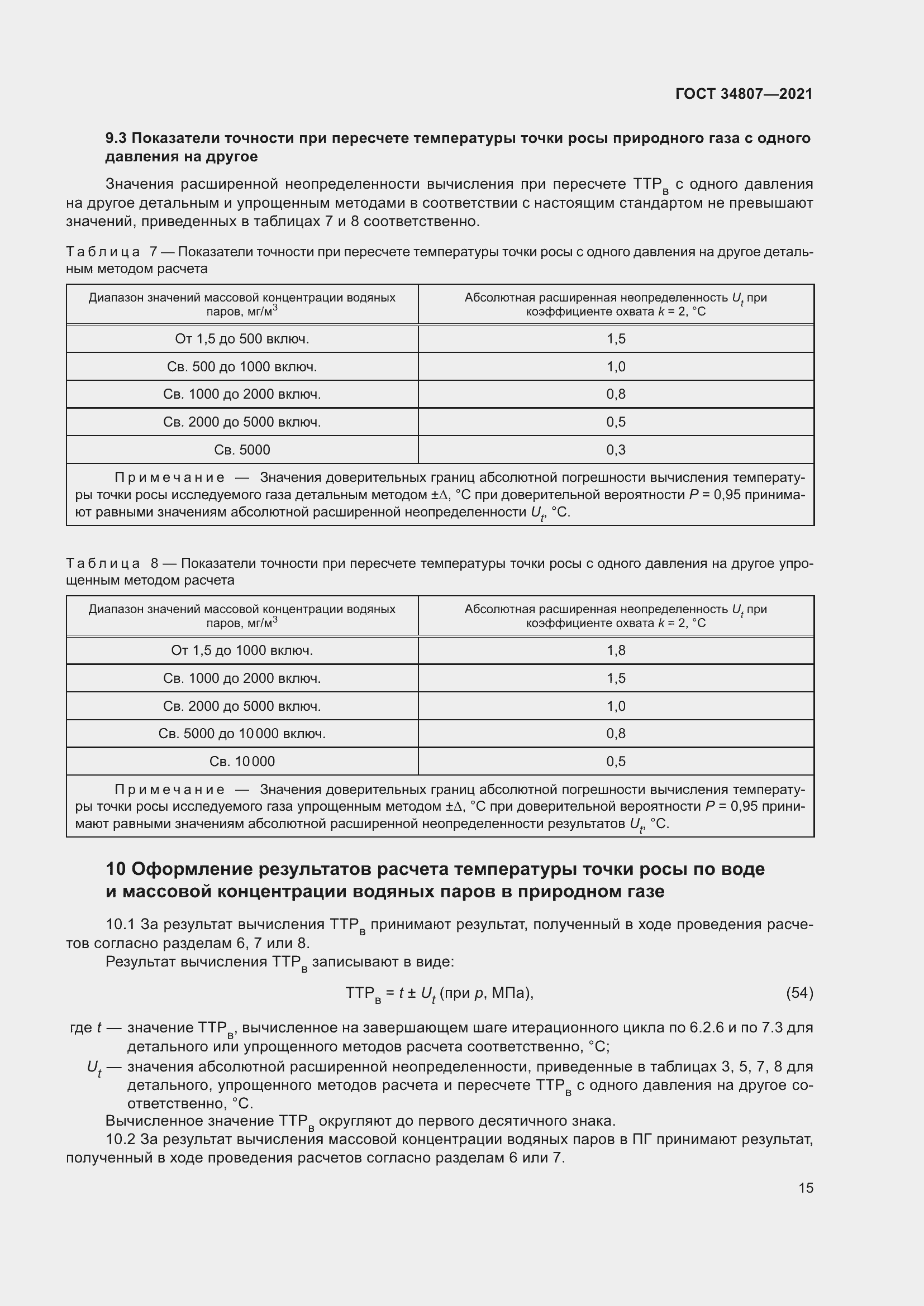 Страница 20 ГОСТ 34807-2021