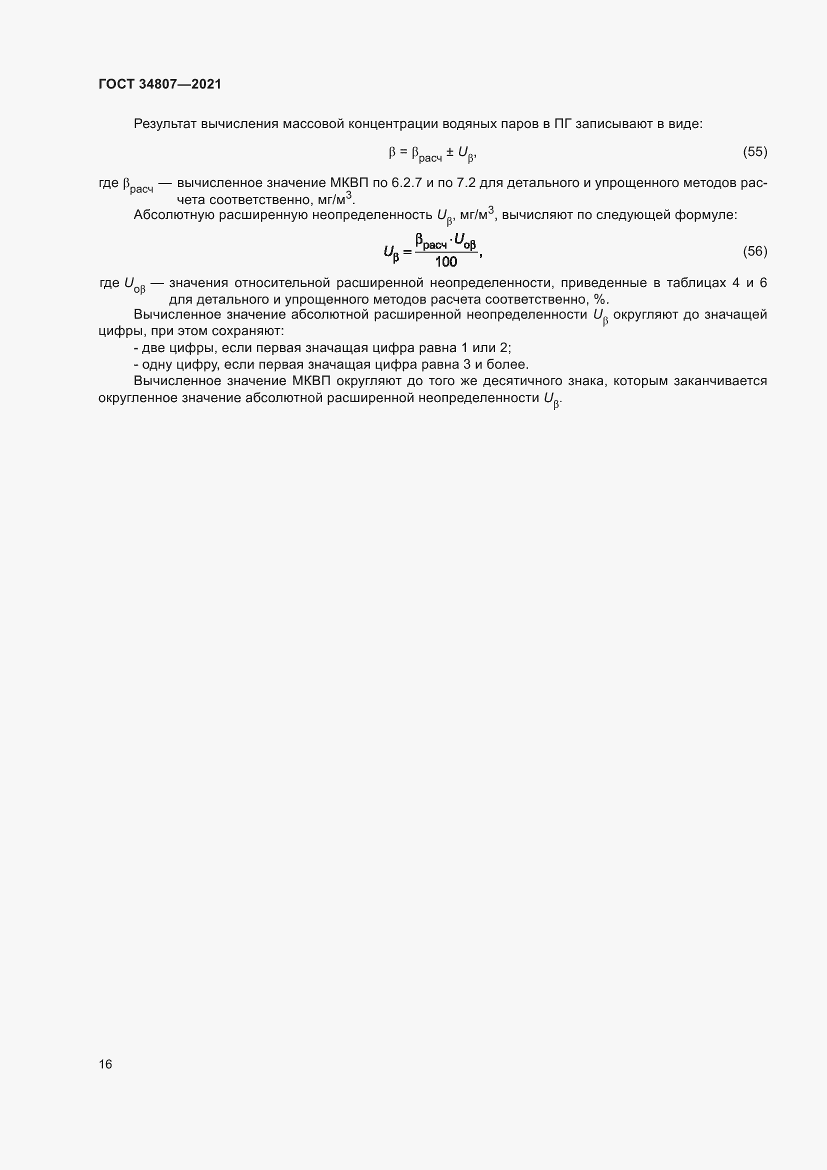 Страница 21 ГОСТ 34807-2021