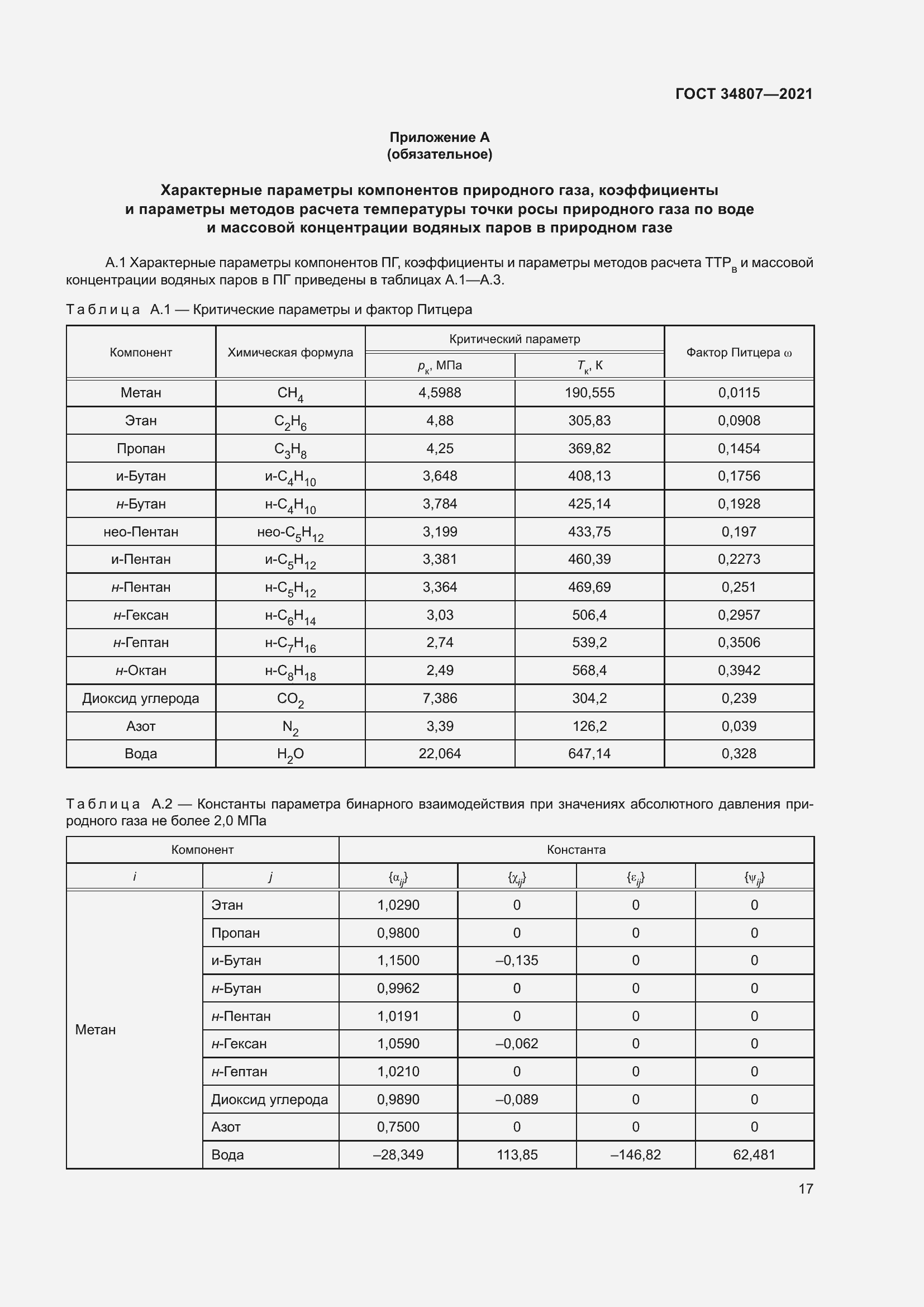 Страница 22 ГОСТ 34807-2021