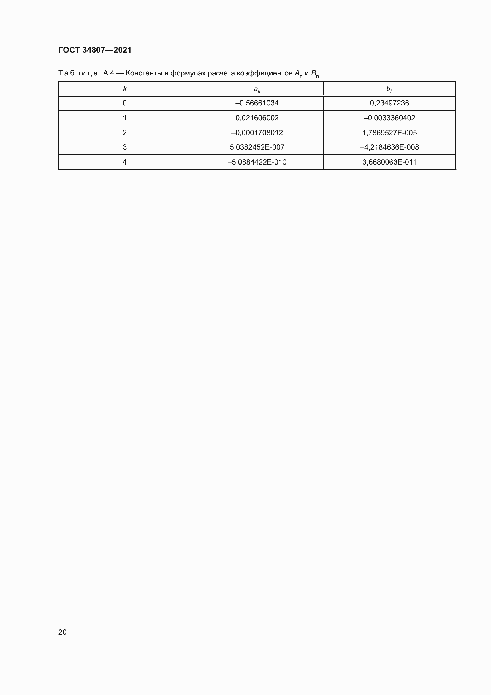 Страница 25 ГОСТ 34807-2021