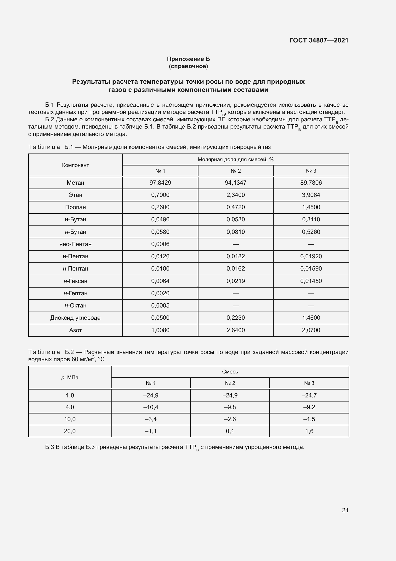 Страница 26 ГОСТ 34807-2021