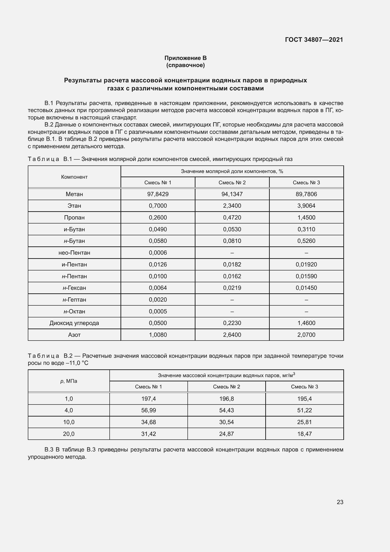 Страница 28 ГОСТ 34807-2021